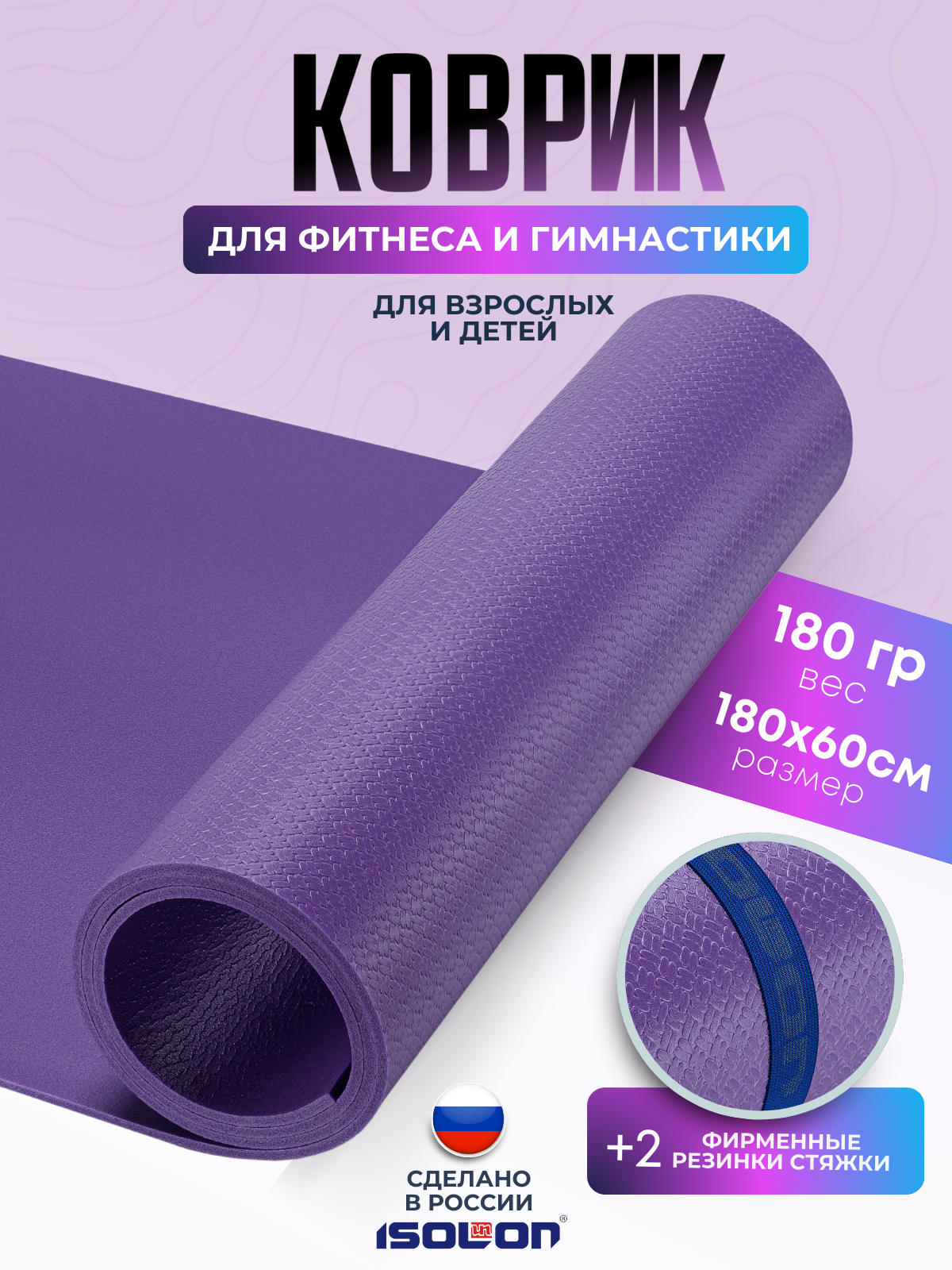 Коврик спортивный для фитнеса и йоги Isolon Sport 5, 180х60 см фиолетовый