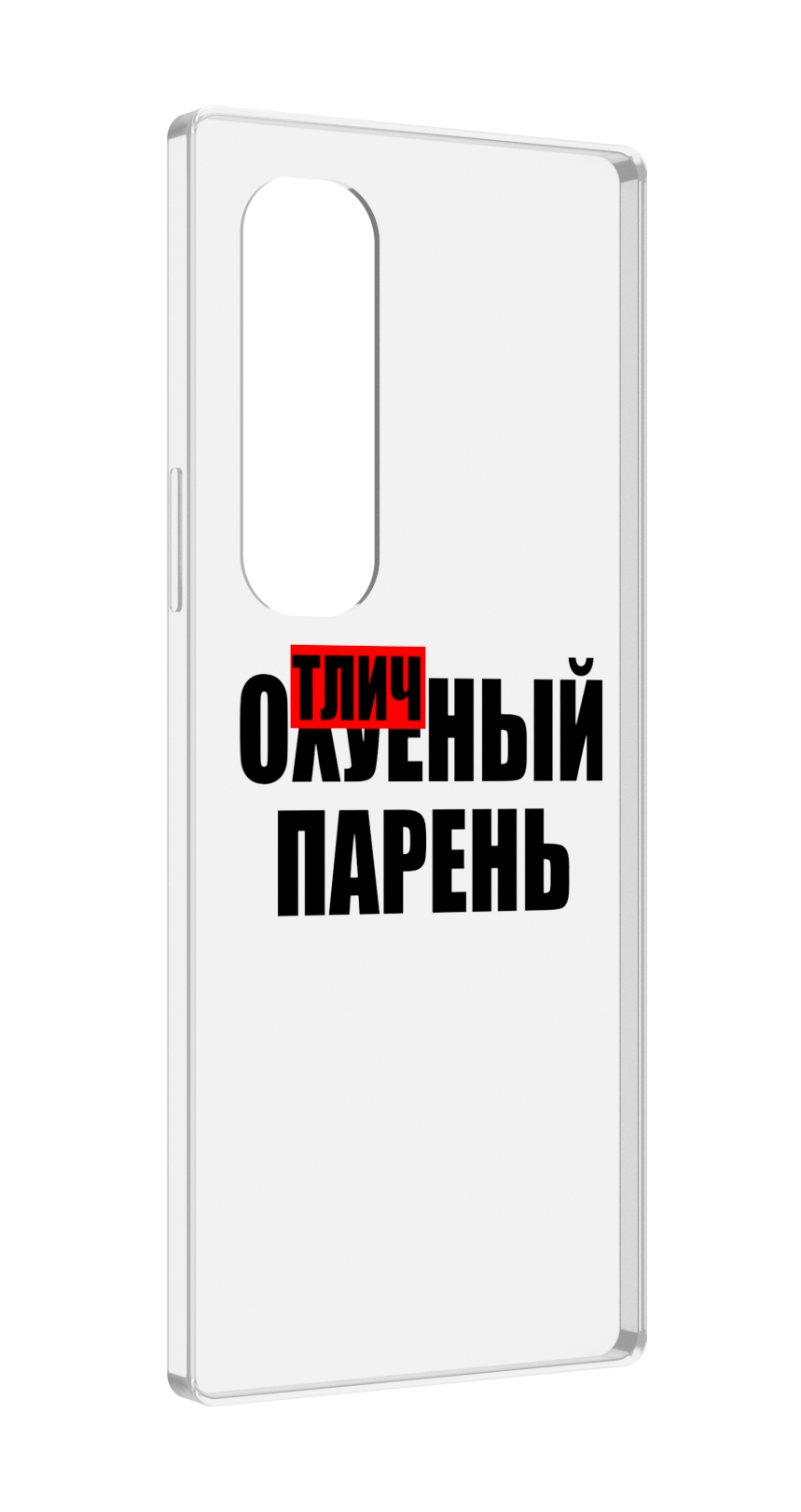 

Чехол MyPads Отличный-парень для Samsung Galaxy Z Fold 4 (SM-F936), Прозрачный, Tocco