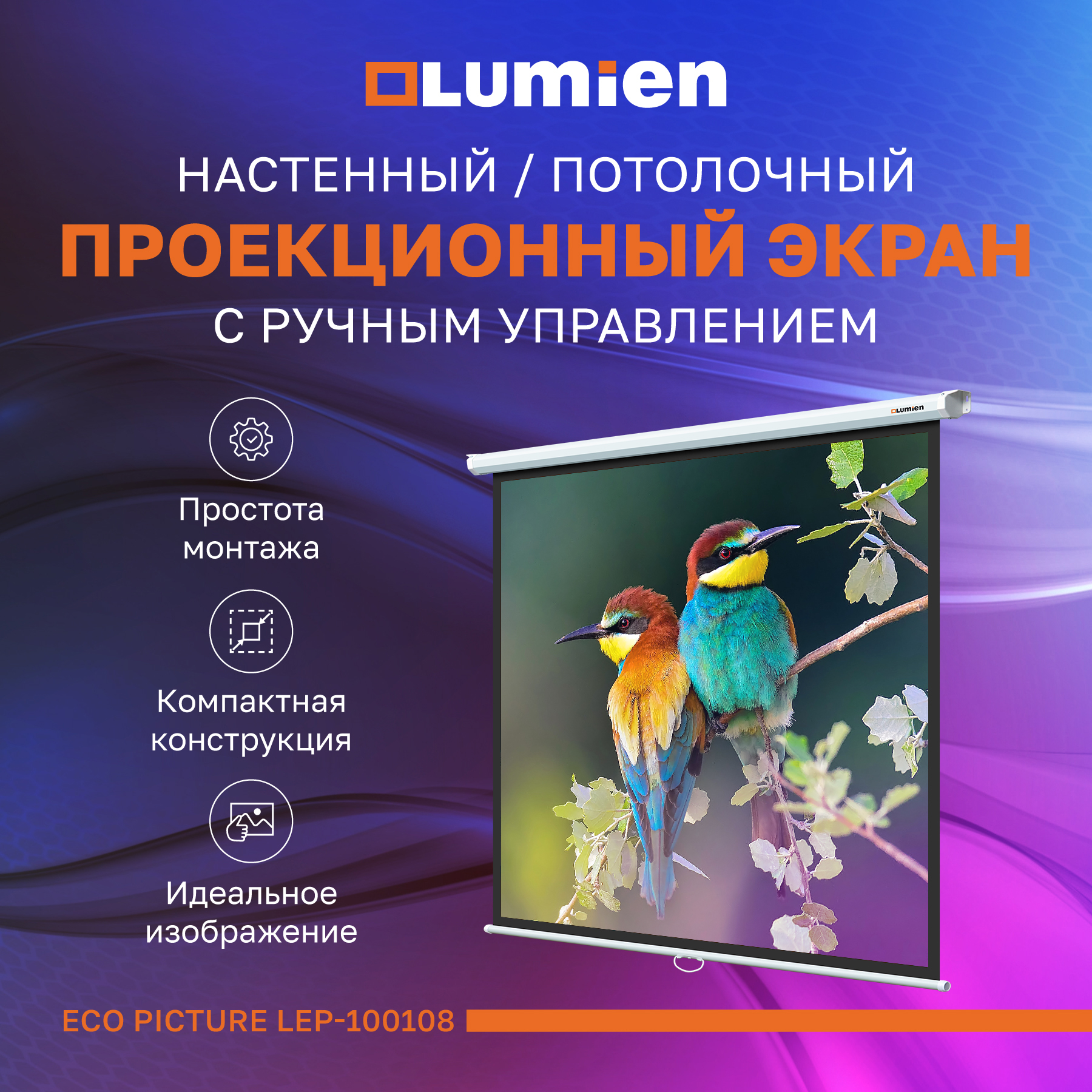 

Экран для проектора Lumien LEP-100108 (мобильный, 1:1, 97"), Белый, LEP-100108