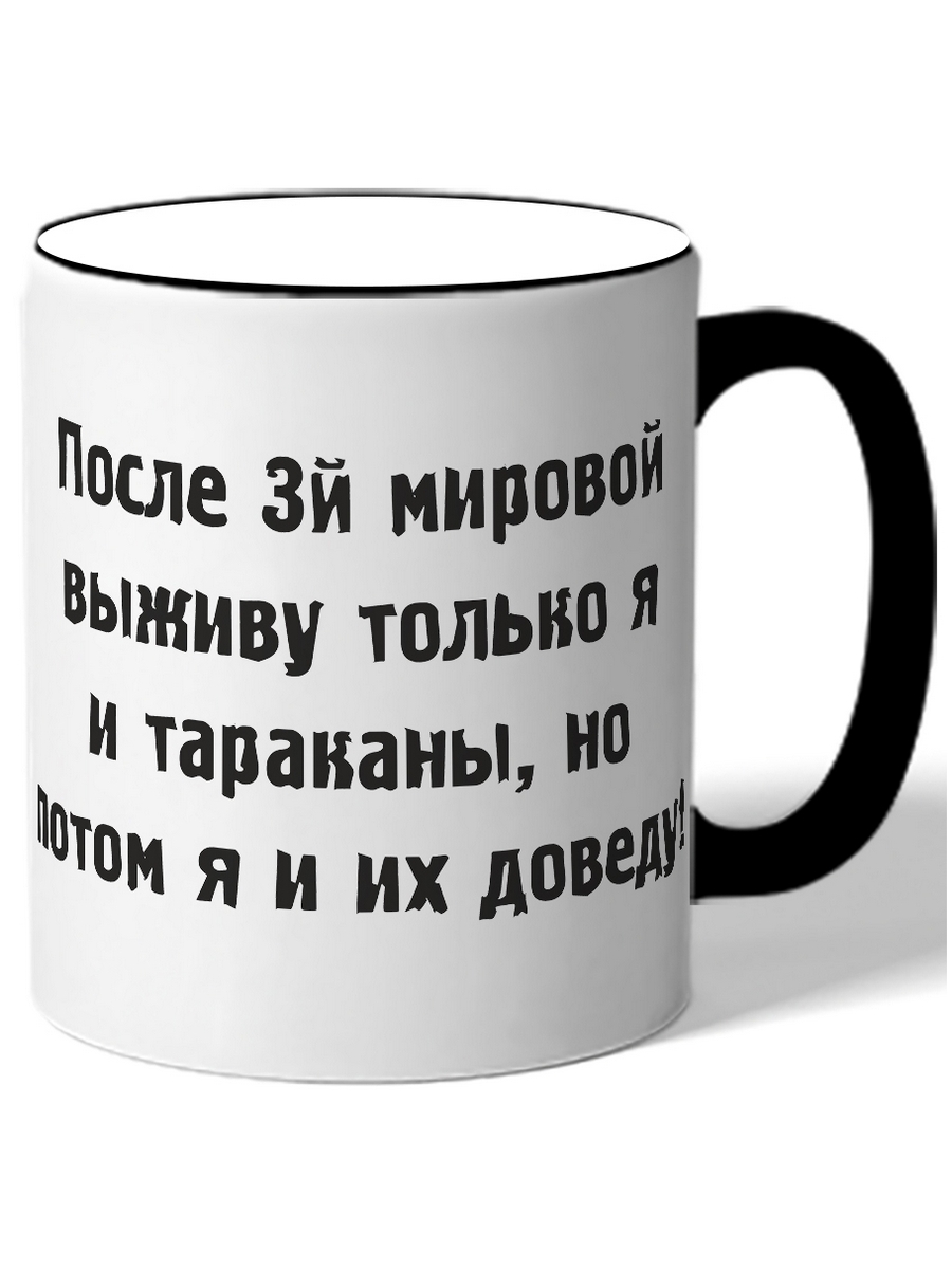 фото Кружка drabs после 3-й мировой выживу только я и тараканы, но потом я и их доведу!