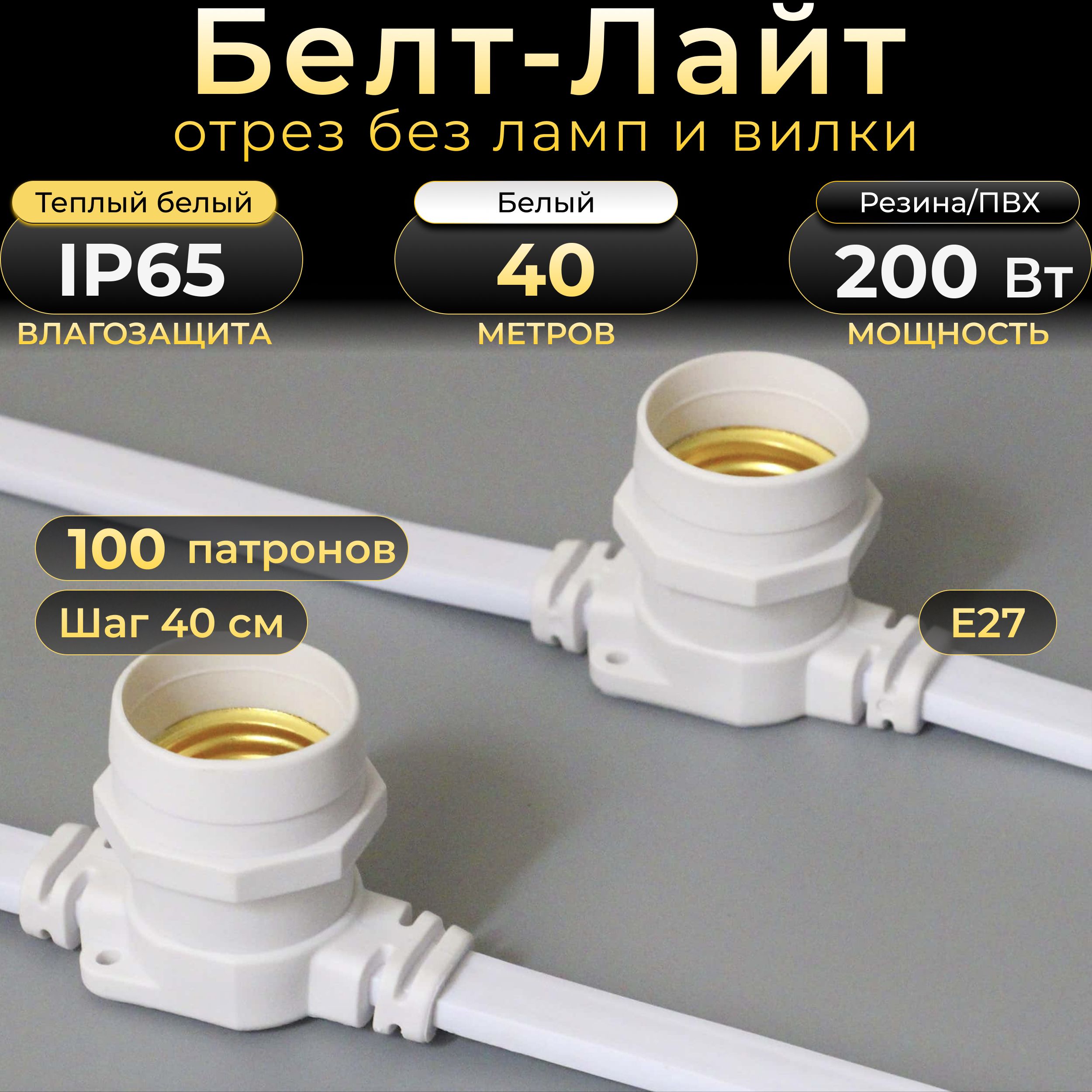 Белт-лайт TEAMPROF 40 м, белый каучук, шаг 40 см, 100 патронов, Е27, IP65 (без вилки)