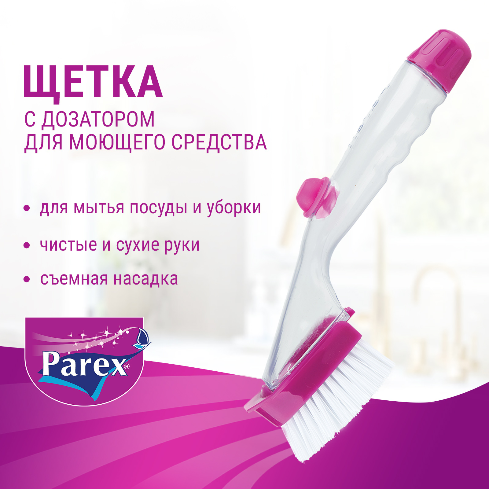 Щетка кухонная PAREX с резервуаром для моющего средства, 1 шт