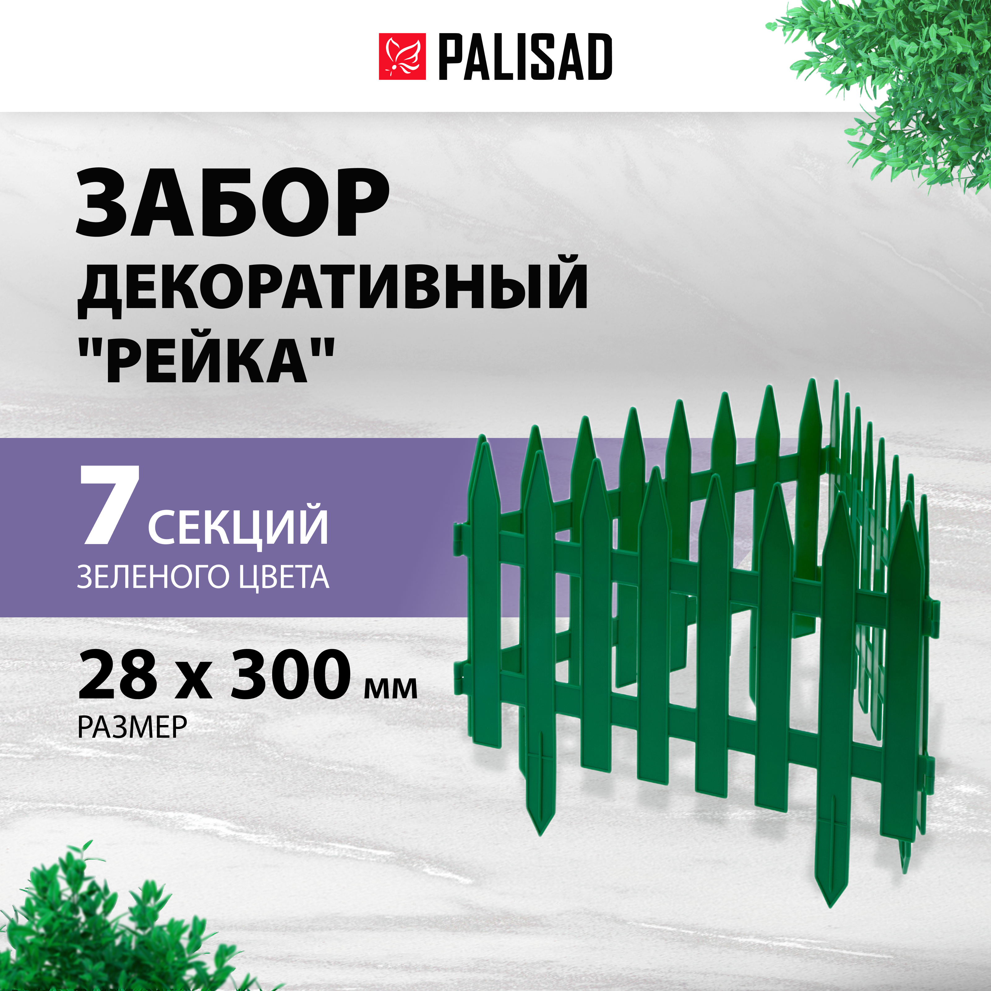 Забор декоративный Рейка PALISAD 28х302 см зеленый 65005 1680₽