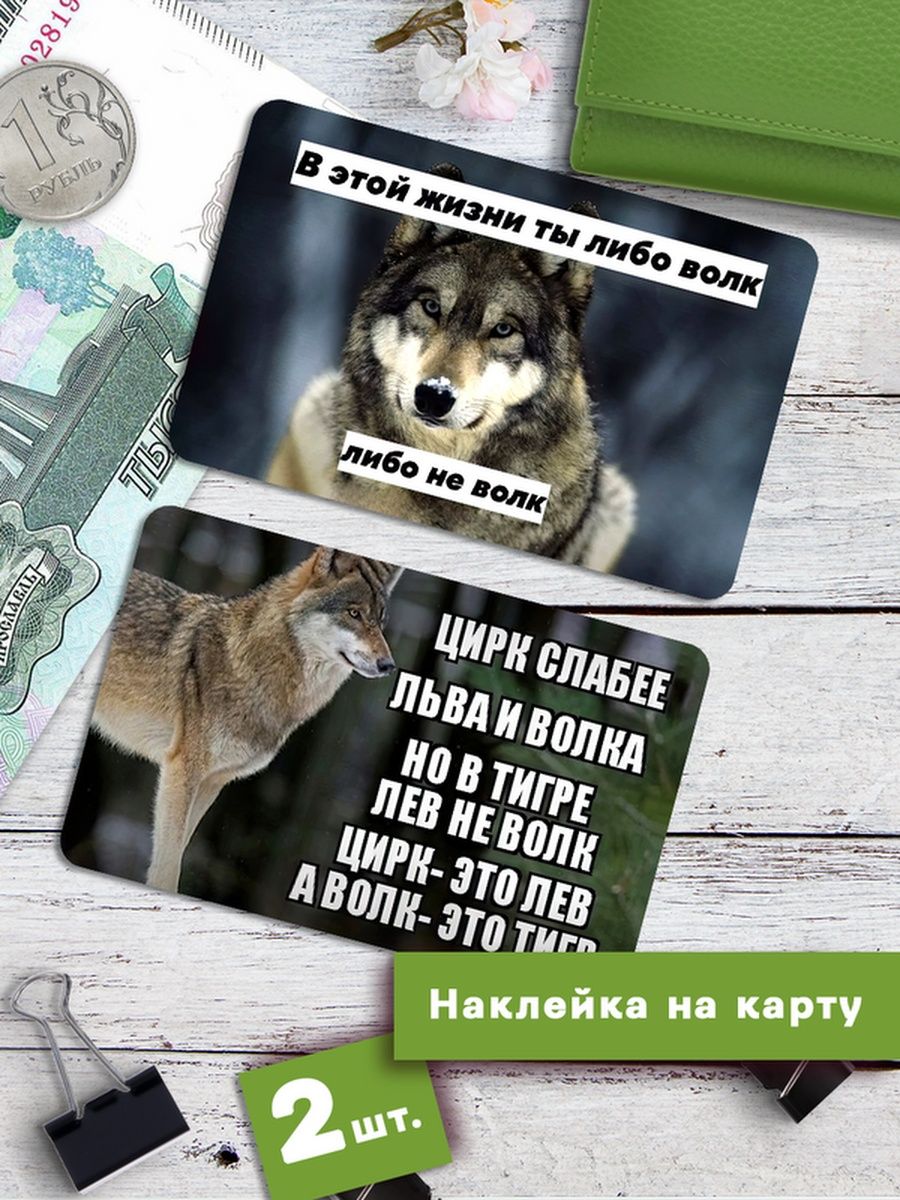 

Наклейки на банковскую карту Клейкие Наклейки Мемные волки АУФ SNKA_033, 2 шт