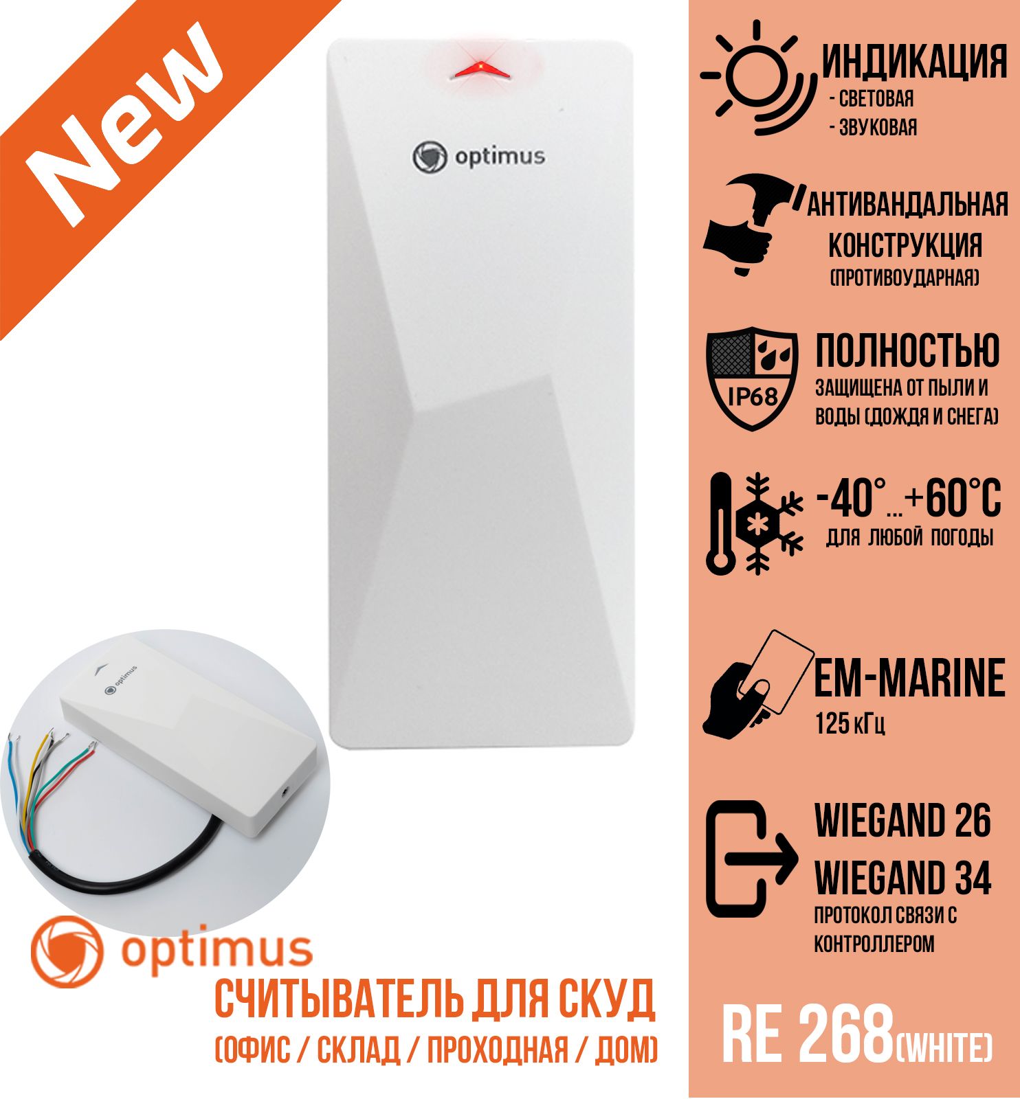 Считыватель СКУД Optimus для карт и брелоков Em-Marine, RE268, белый, 125кГц, защита IP66