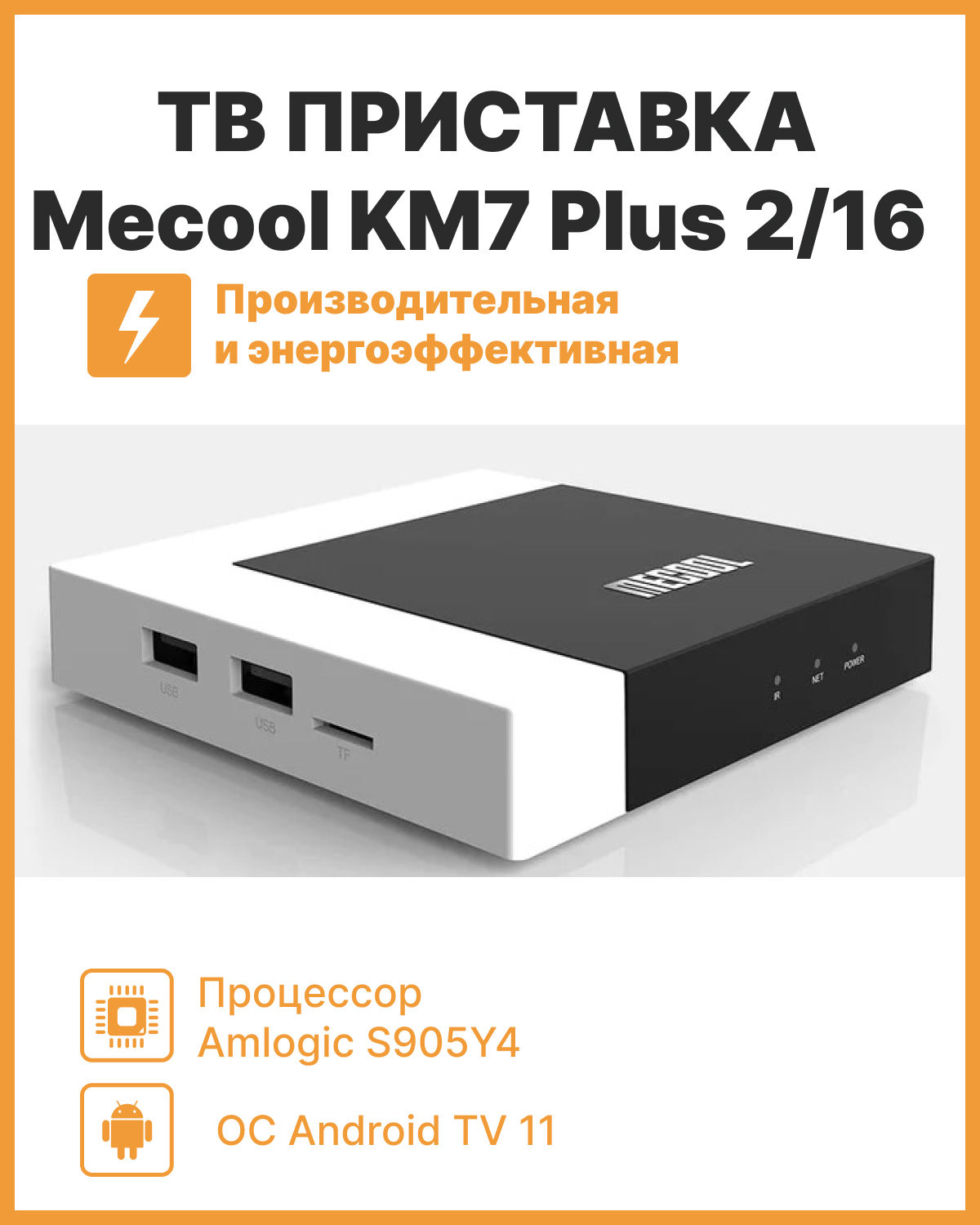 

Смарт-приставка Mecool KM7 Plus (2/16) 2/16 белый, KM7 Plus (2/16)