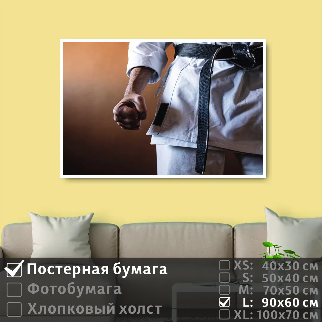 

Постер на стену ПолиЦентр Черный пояс 90х60 см, ЧерныйПояс