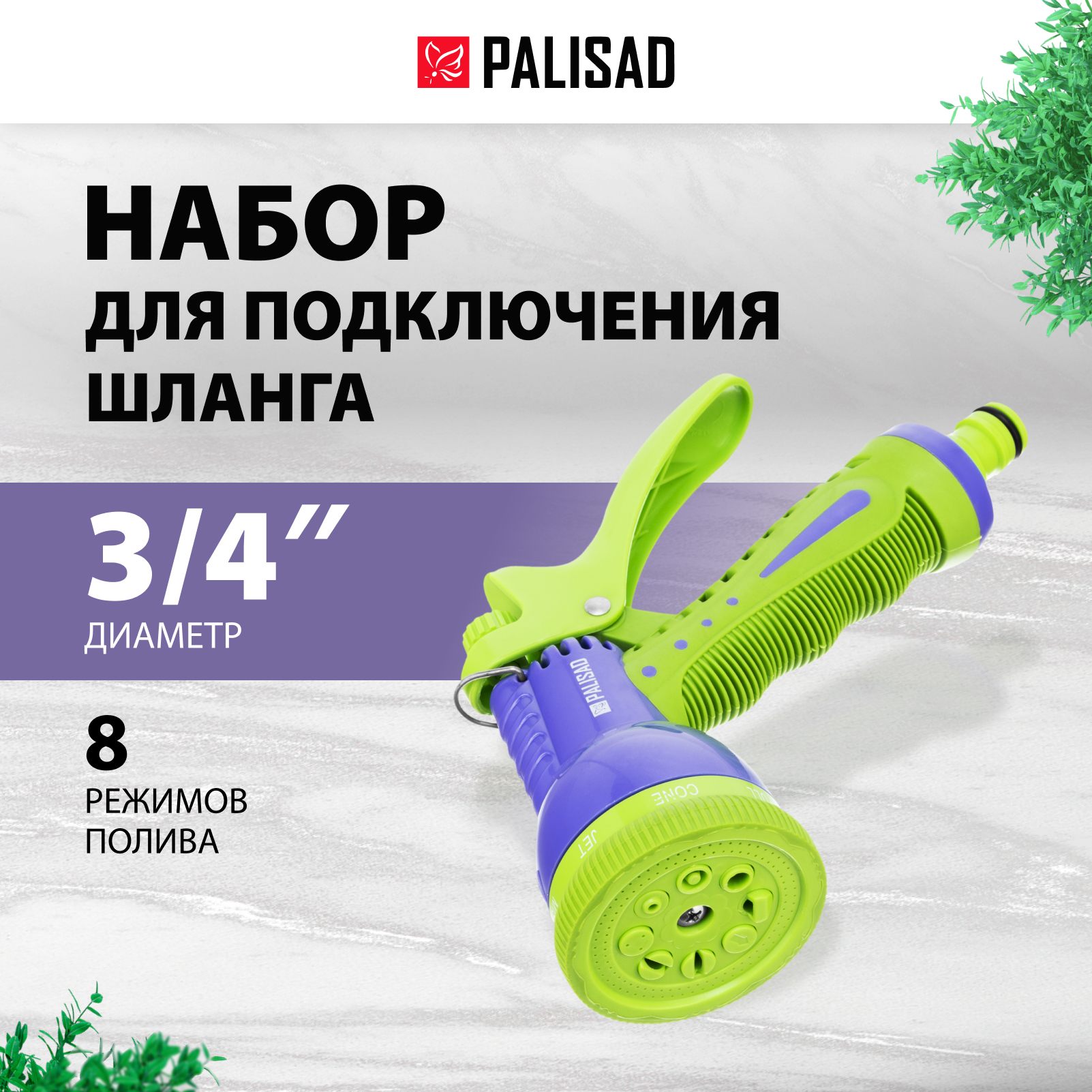 Набор для ручного полива Palisad 65177