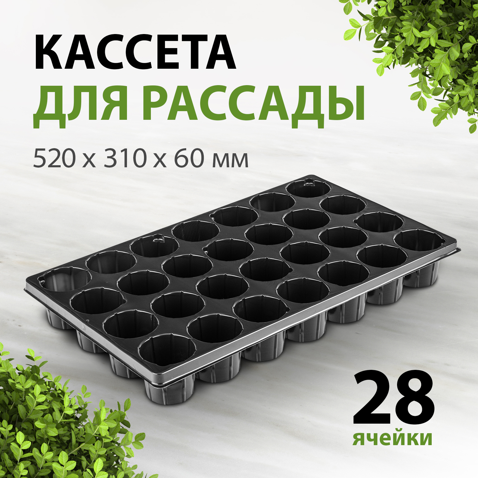 

Кассета для рассады 520 х 310 х 60 мм 28 ячеек 64312, Черный