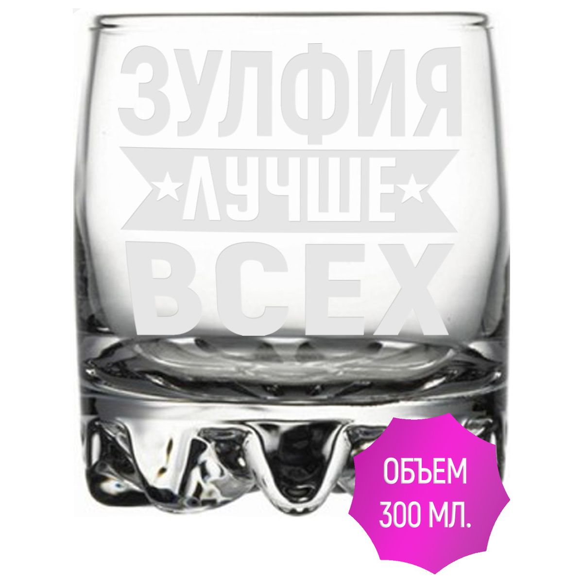 Стакан для виски Зулфия лучше всех - 305 мл.