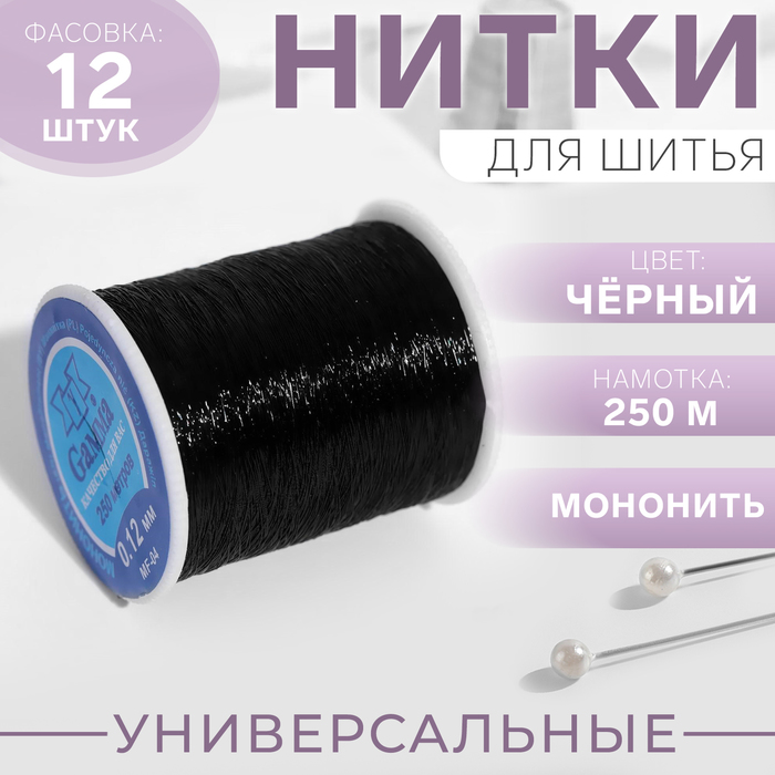 

Мононить, 0,12 мм, 250 м, цвет черный, MF-04