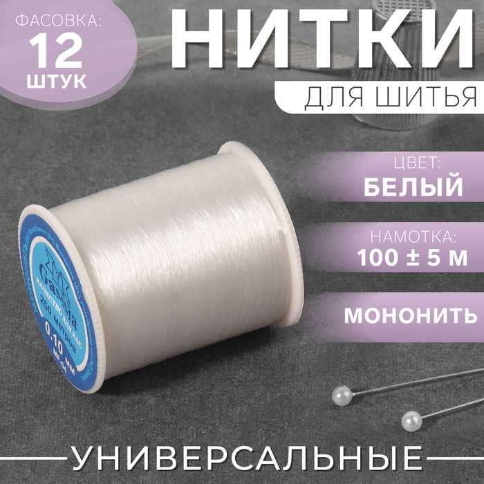 

Мононить, 0,1 мм, 100 ± 5 м, цвет белый (12 шт.)
