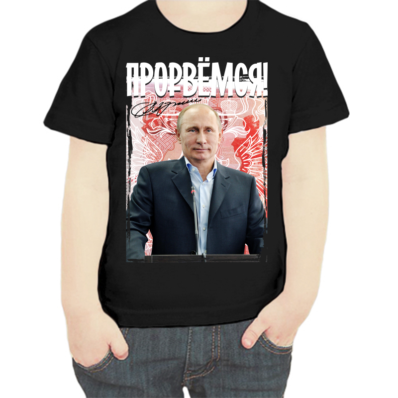 

Футболка мальчику черная 32 р-р с Путиным прорвемся, Черный, fdm_Prorvemsya