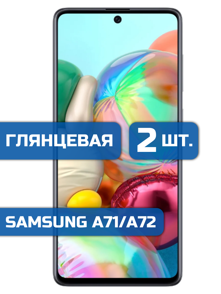 

Защитная гидрогелевая пленка на экран телефона Samsung A71, A72 2 шт