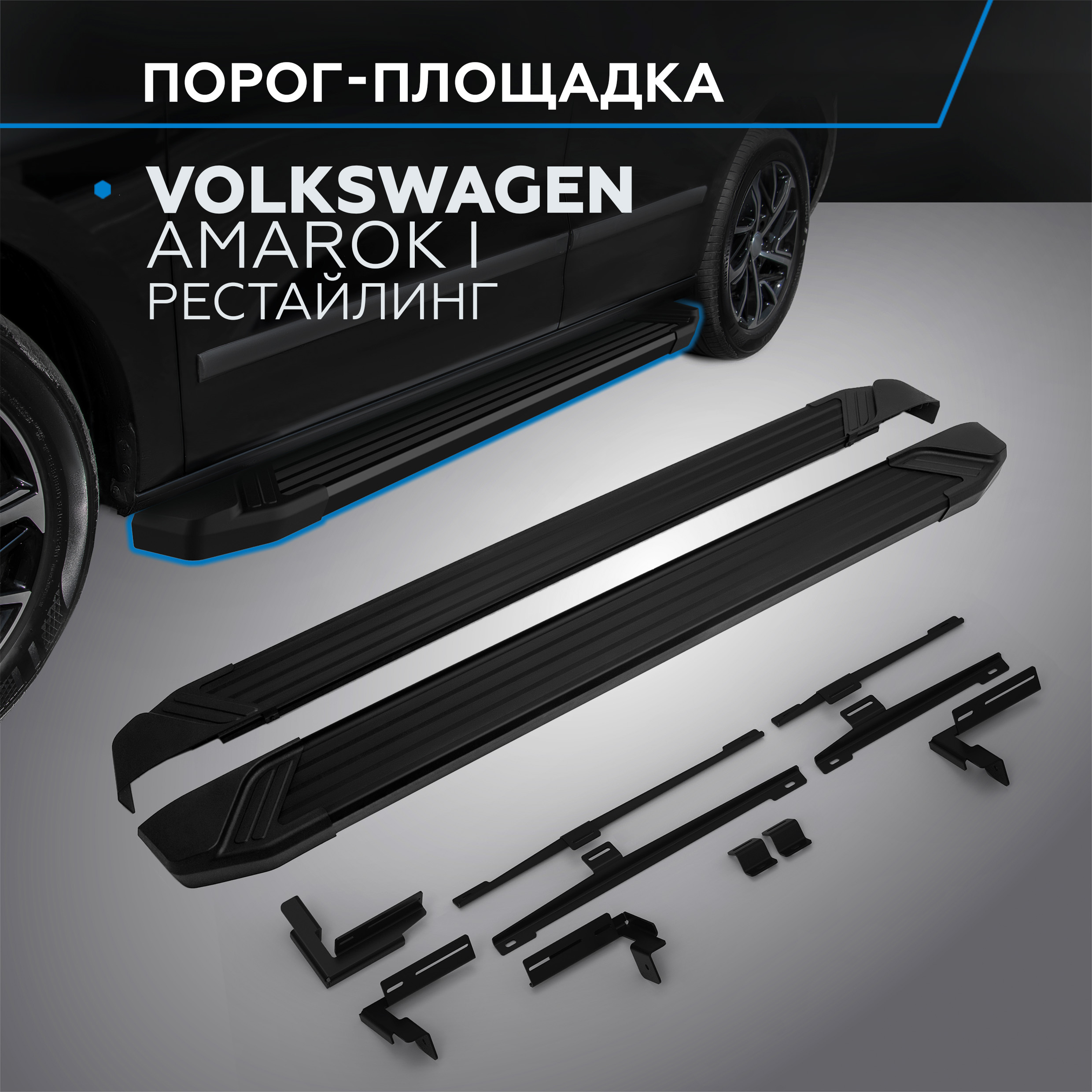 

Пороги на автомобиль "Black" Rival Volkswagen Amarok I рестайл. 2016-2019, F193ALB.5803.2