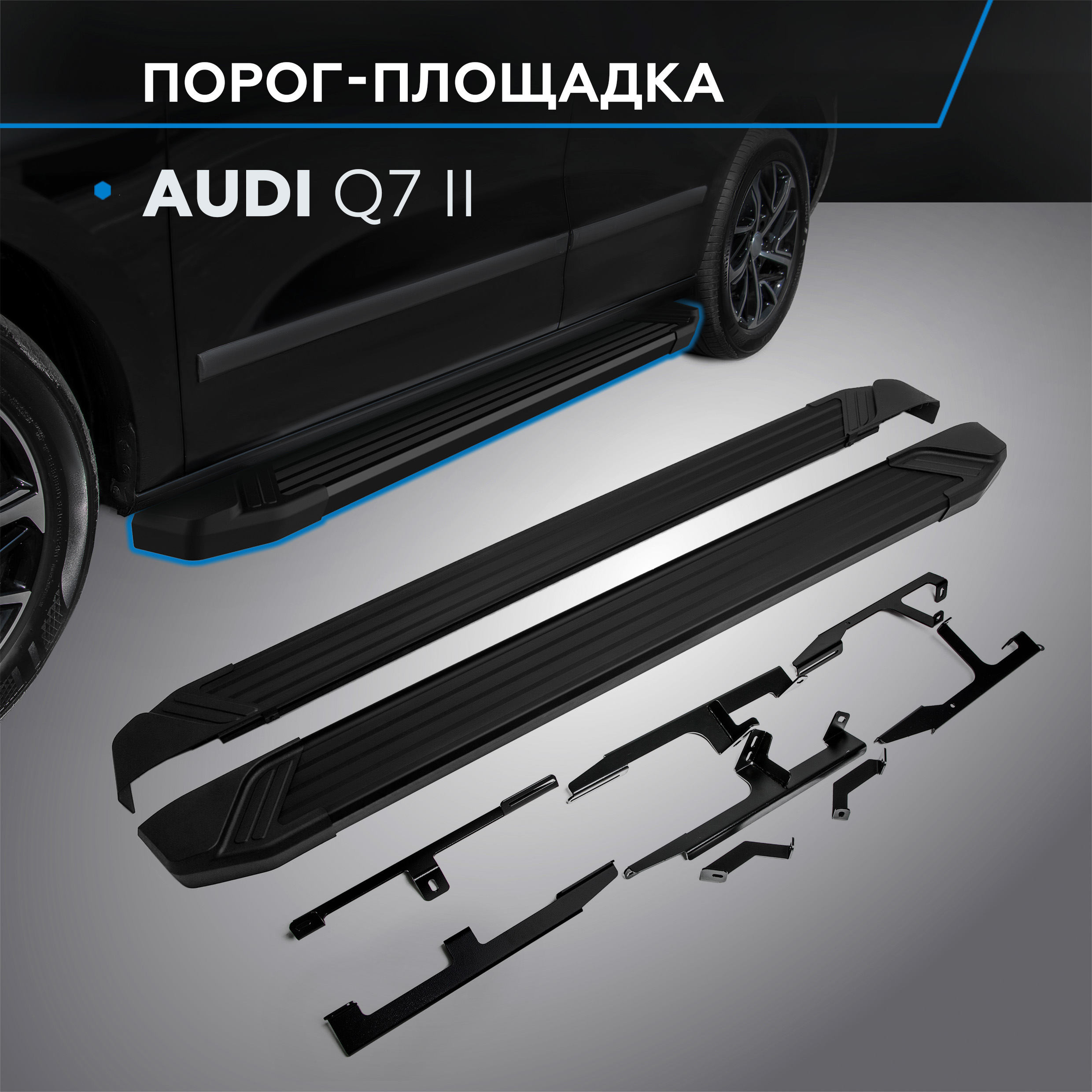 

Пороги на автомобиль "Black" Rival для Audi Q7 II 2015-н.в., 193 см, F193ALB.0304.1
