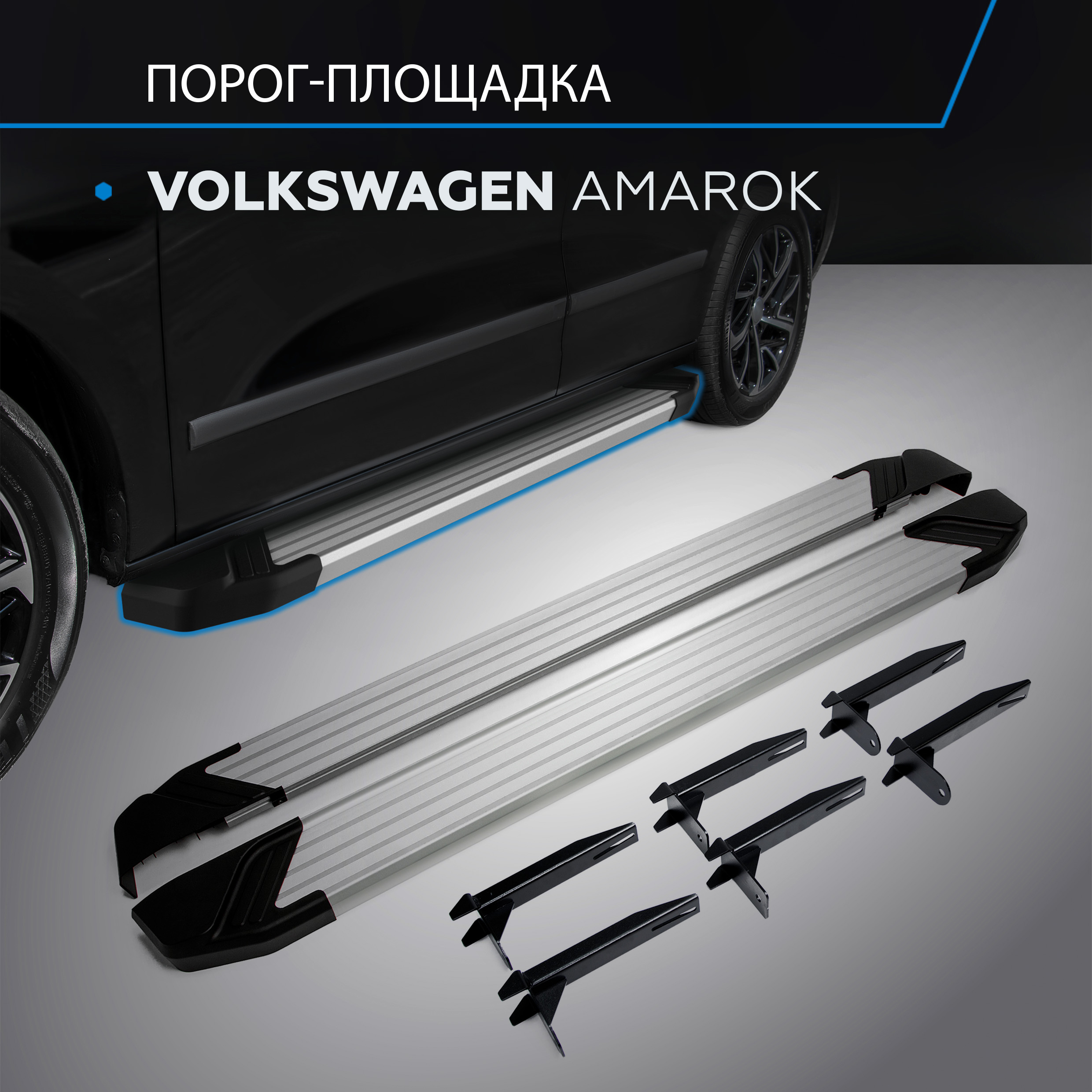 

Пороги на автомобиль "Silver" Rival для Volkswagen Amarok 2010-2016, 193 см, F193AL.5803.1