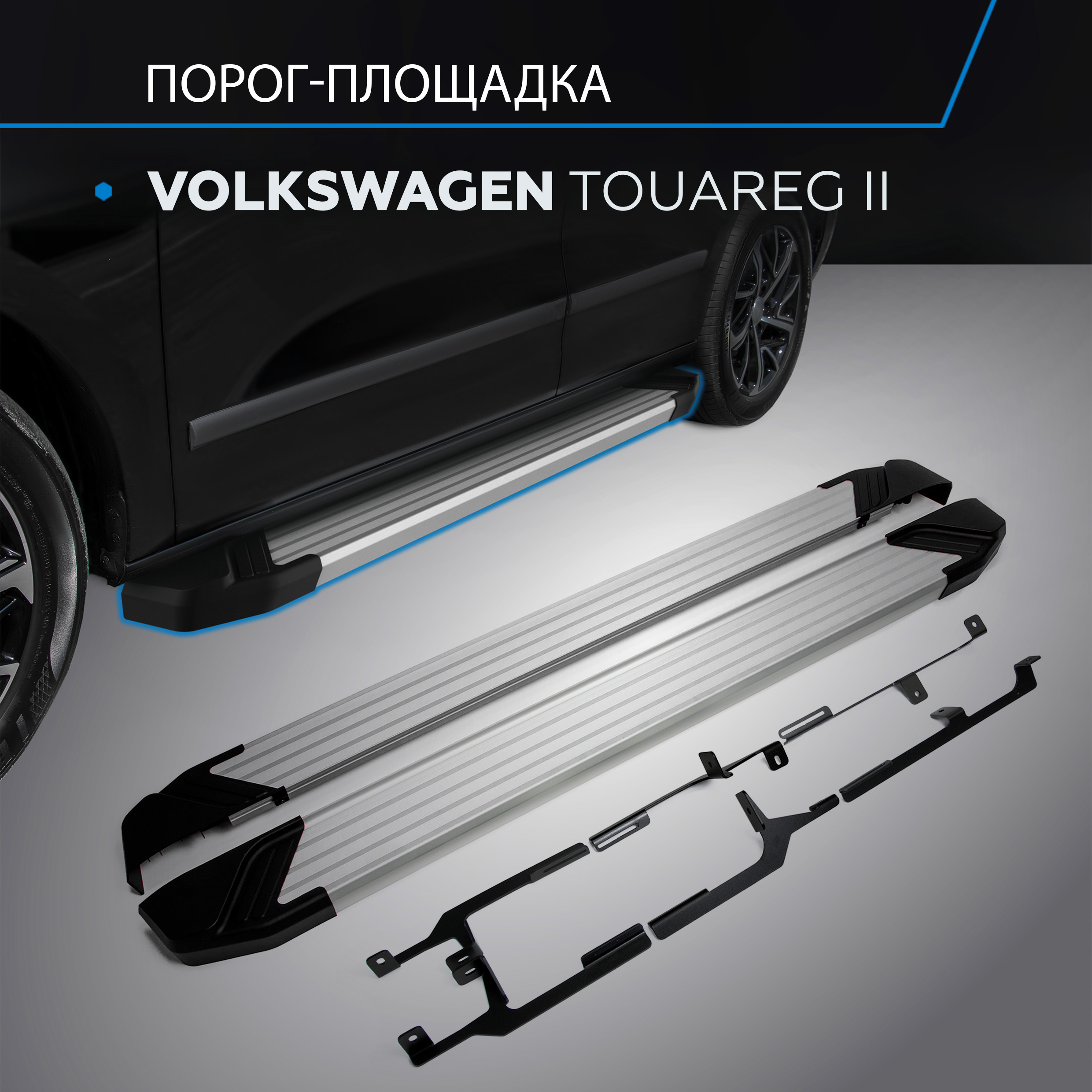 

Пороги на автомобиль "Silver" Rival Volkswagen Touareg II 2010-2018, 193 см, F193AL.5801.3