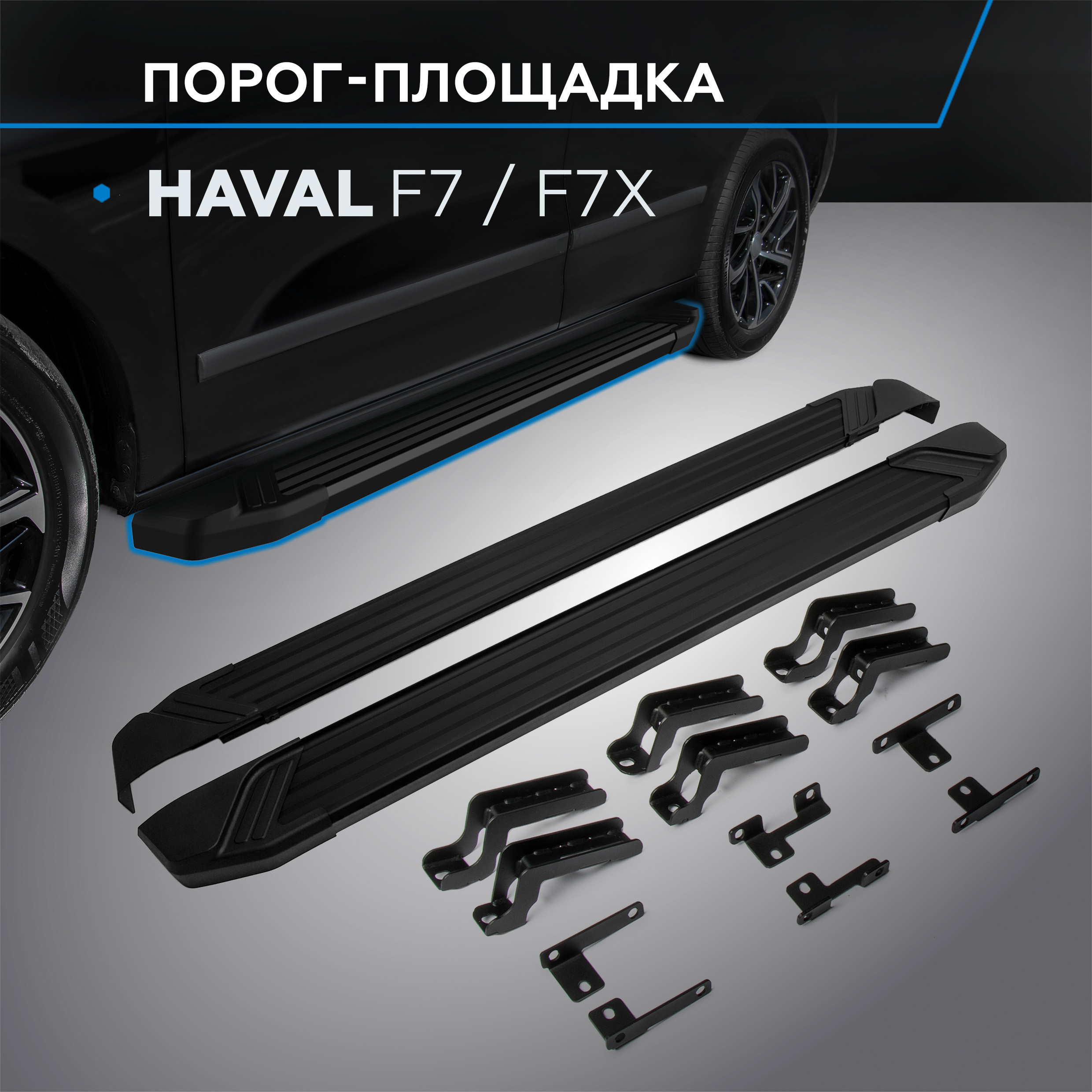 

Пороги на автомобиль "Black" Rival Haval F7 2019-2024/F7x 2019-н.в., F180ALB.9403.1