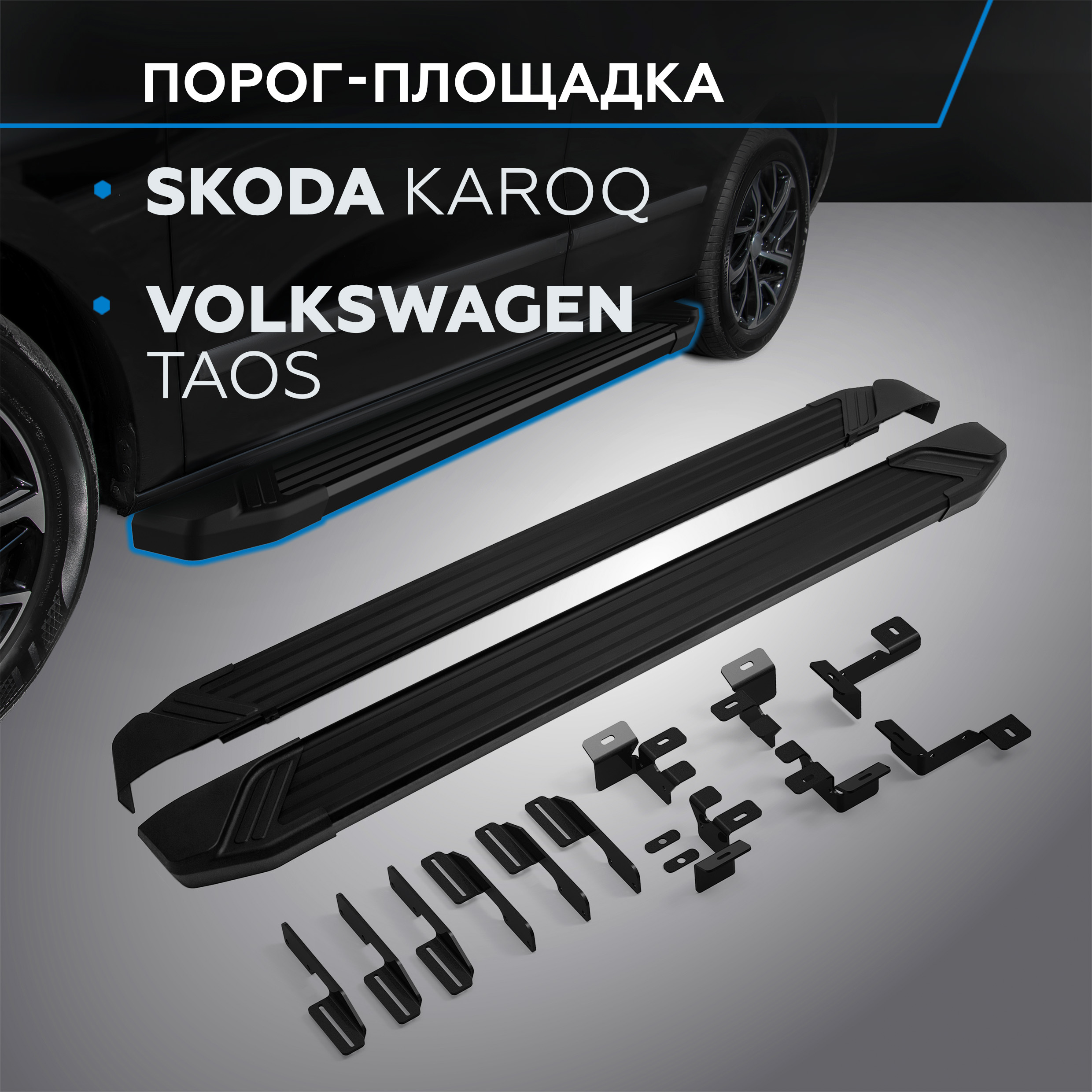 Пороги на авто Rival Skoda Karoq 2020-Volkswagen Taos 2021- 180 см F180ALB51031 22900₽