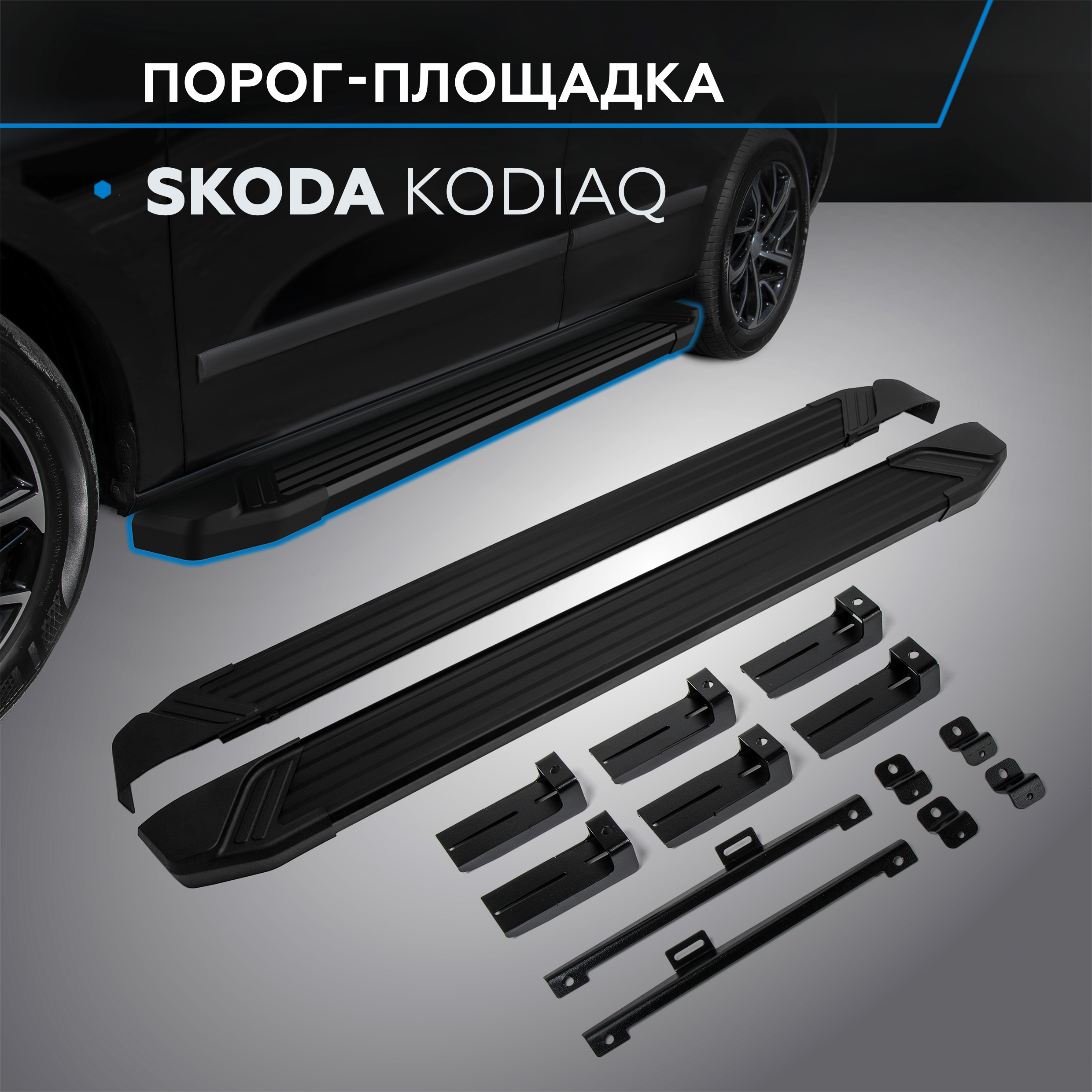 

Пороги на автомобиль "Black" Rival для Skoda Kodiaq 2017-н.в., 180 см, F180ALB.5102.2