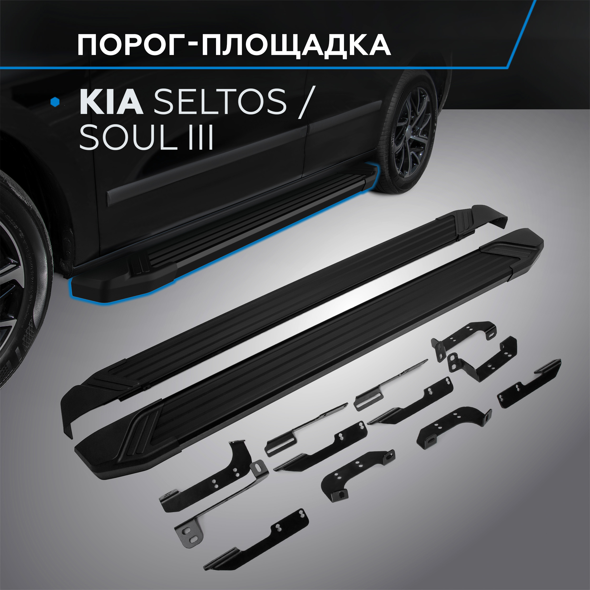 

Пороги на автомобиль "Black" Rival Kia Seltos 2020-н.в./Soul III 2019-н.в., F180ALB.2805.1