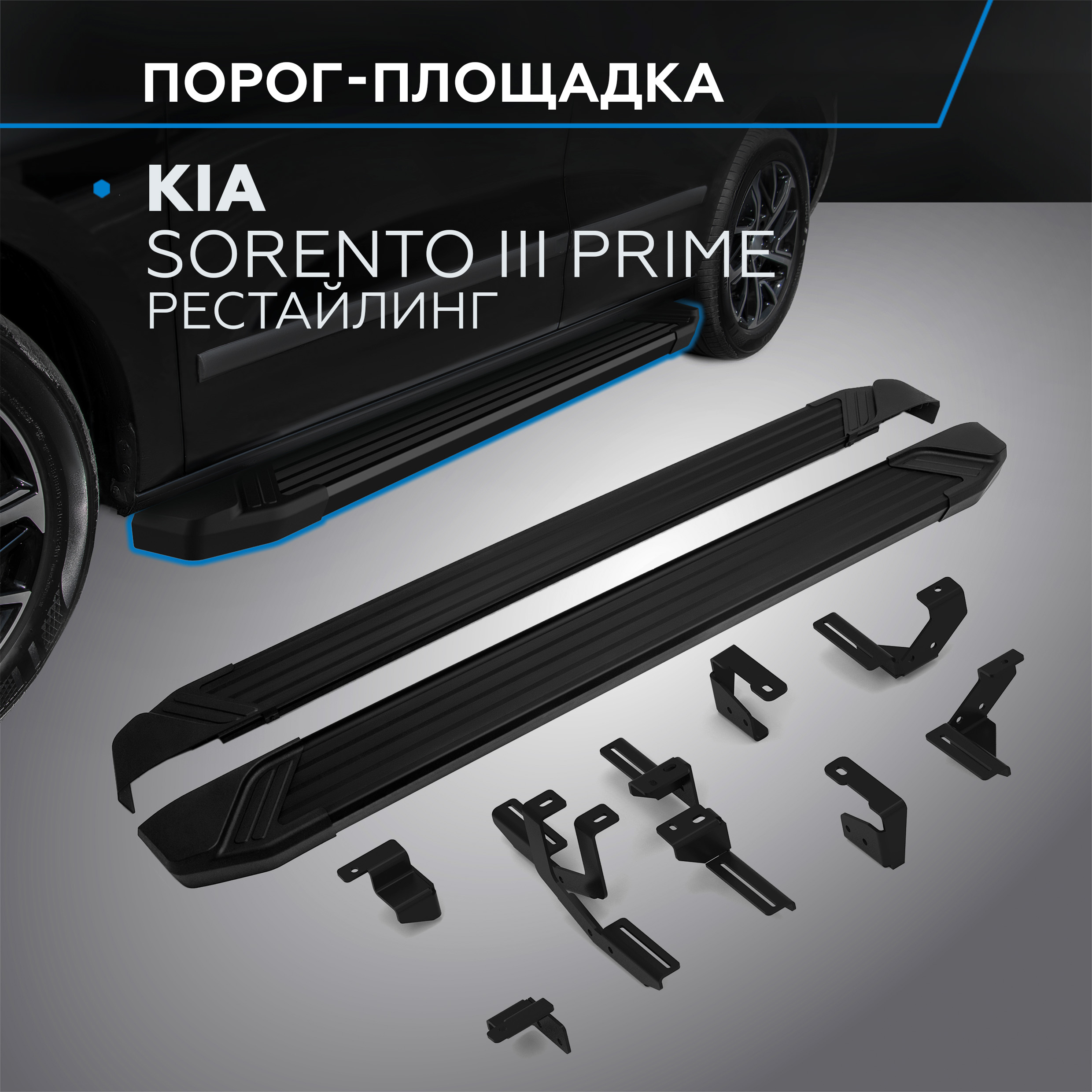 

Пороги на автомобиль "Black" Rival Kia Sorento III Prime 2017-2020, F180ALB.2803.4