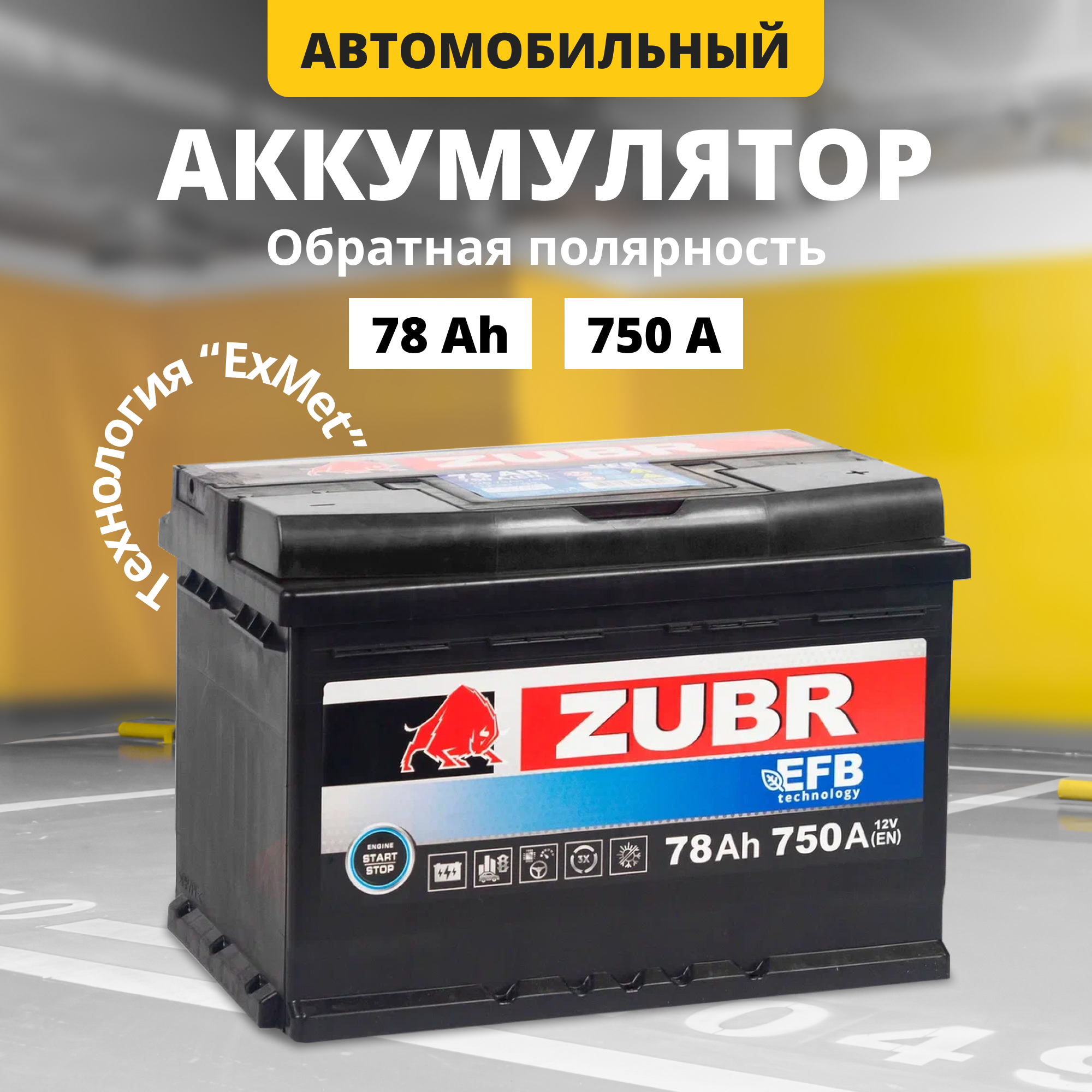 Аккумулятор автомобильный 12v 78 Ah Zubr EFB 78 Ач 750 А обратная полярность 278x175x190
