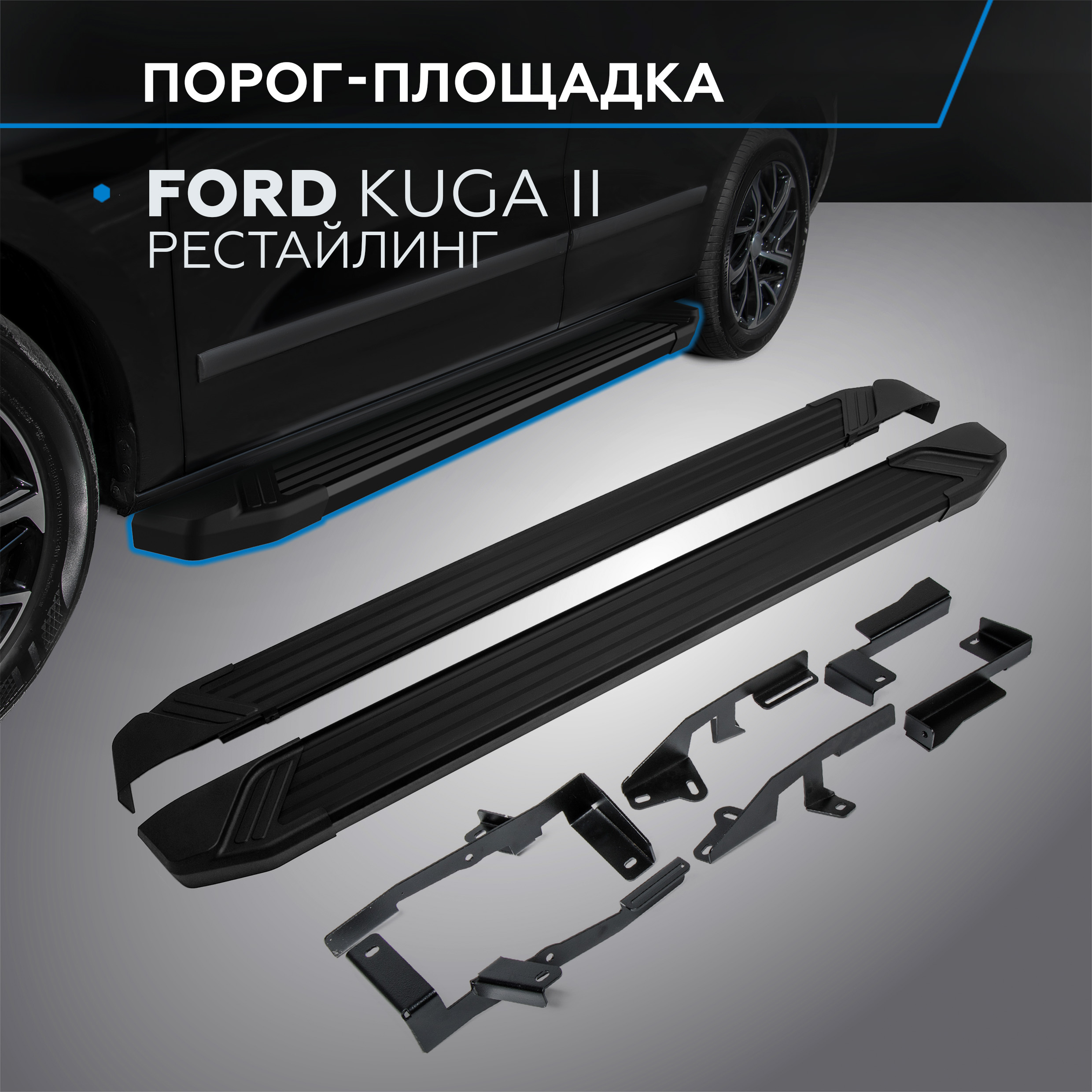 Пороги на автомобиль "Black" Rival для Ford Kuga II рестайлинг 2016-н.в., F180ALB.1804.2 600001636717