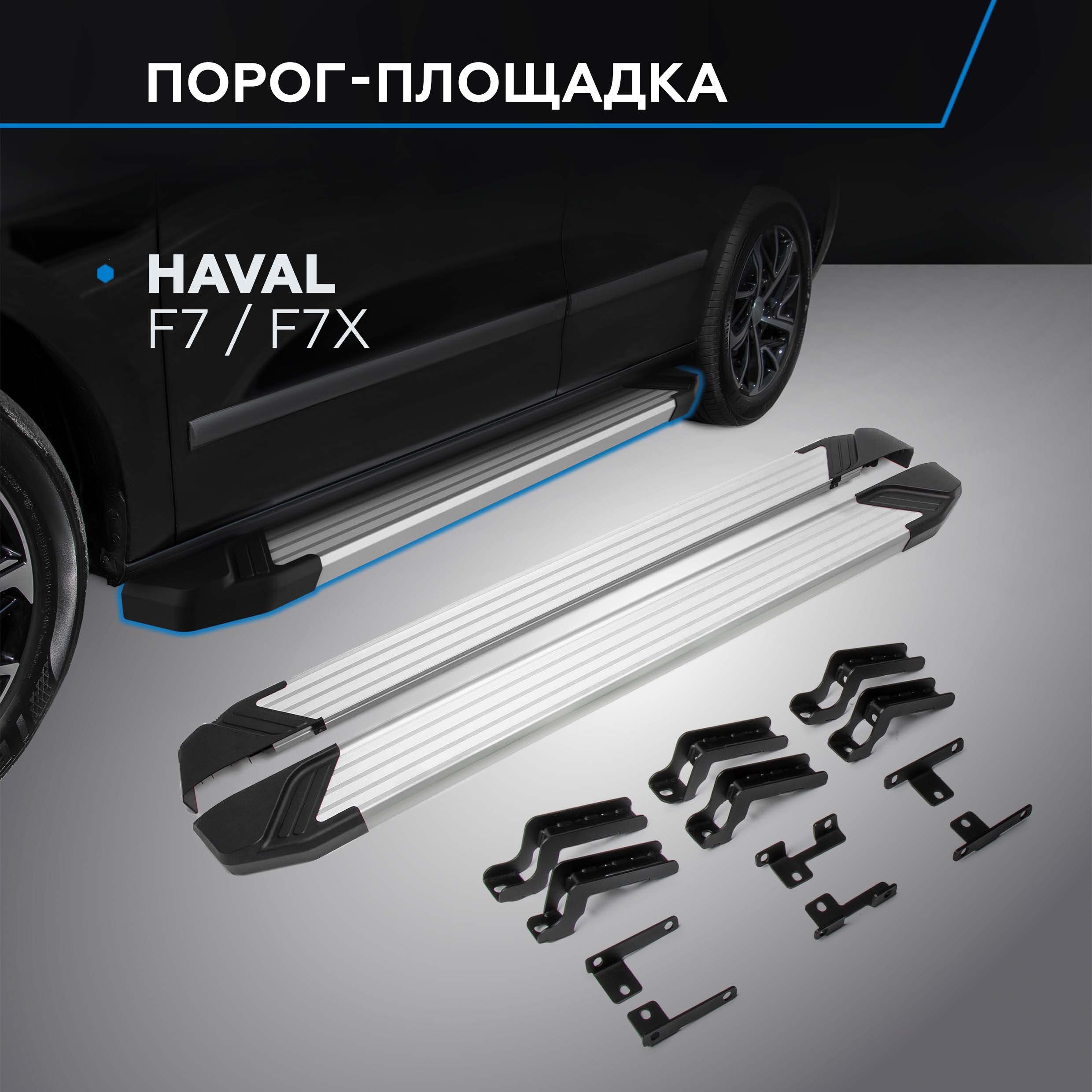 

Пороги на автомобиль "Silver" Rival Haval F7 2019-2024/F7x 2019-н.в., F180AL.9403.1