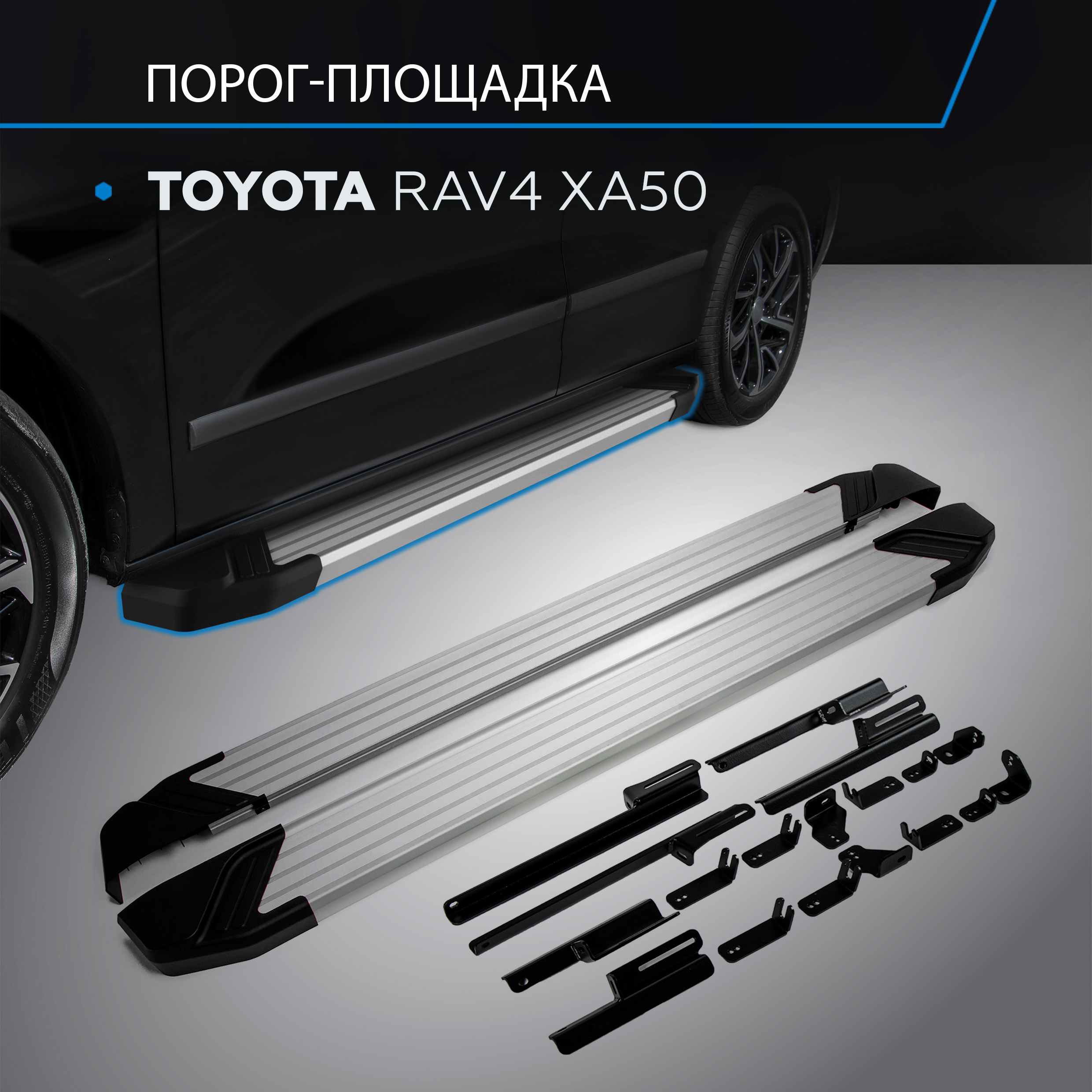 Пороги на автомобиль "Silver" Rival для Toyota RAV4 XA50 2019-н.в., 180 см, F180AL.5710.1 600001636713