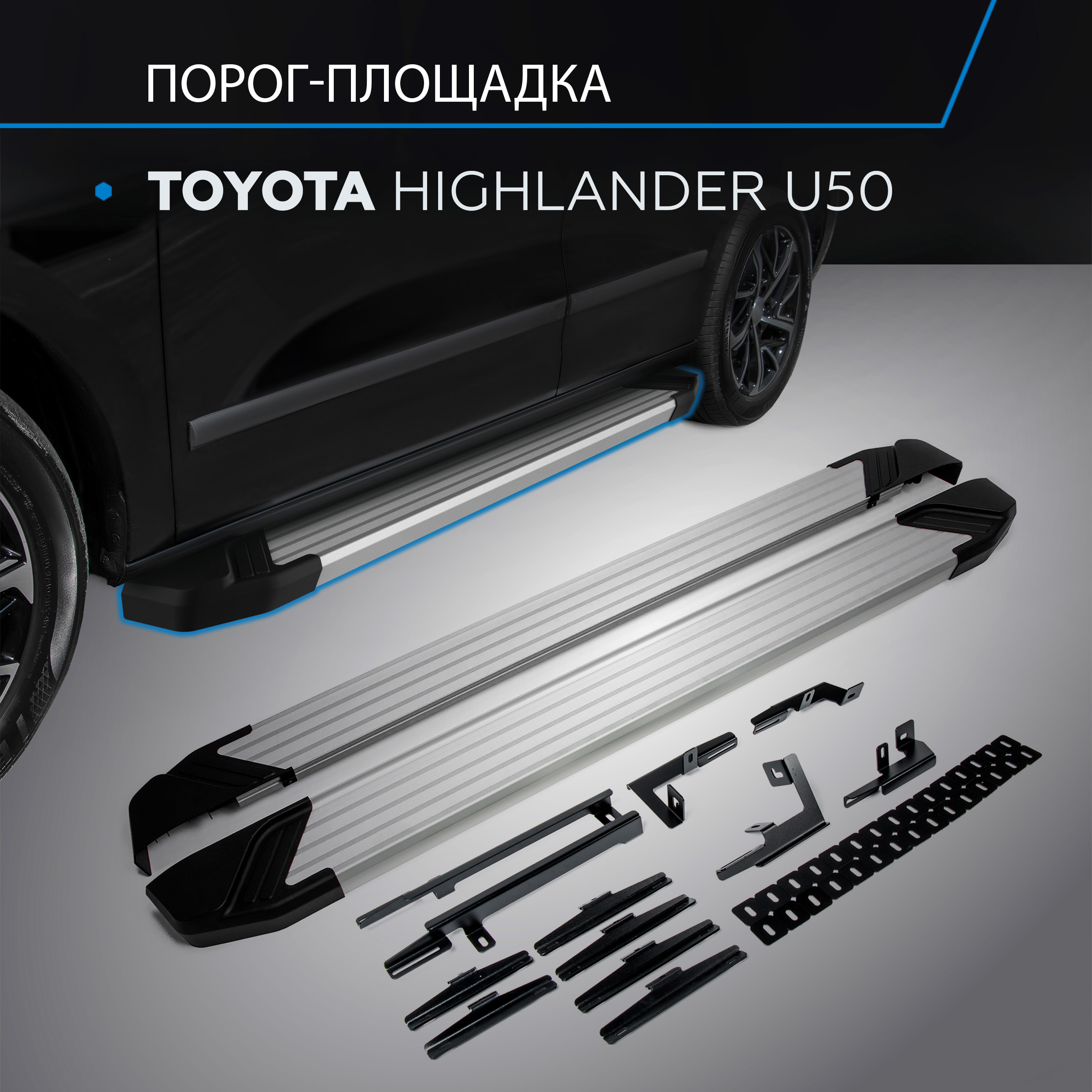 Пороги на автомобиль Silver Rival для Toyota Highlander U50 2013-2020 F180AL57061 25152₽