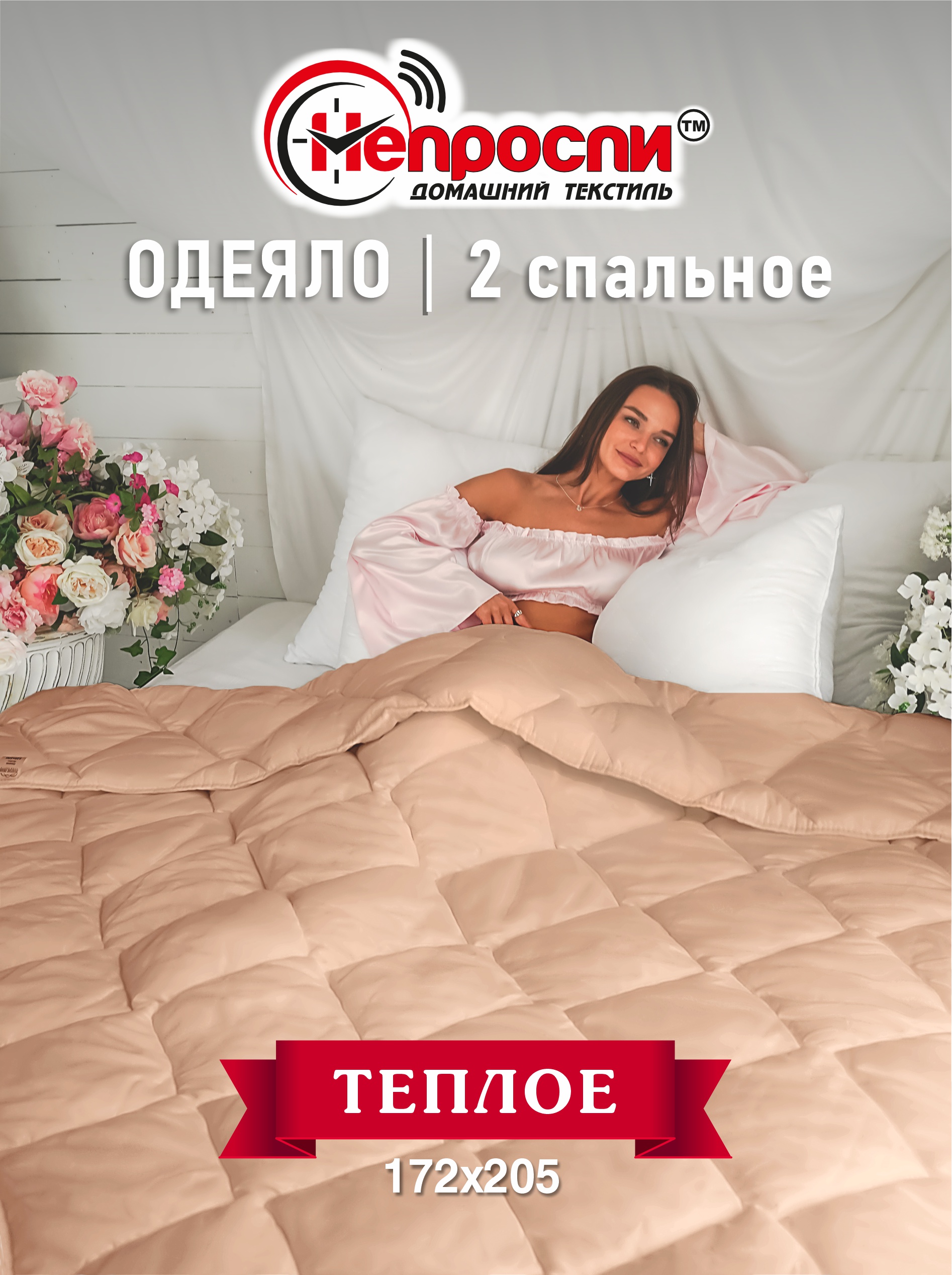 

Одеяло Непроспи Верблюд 2-х спальное, 172х205 см, Бежевый, Одеяло демисезонное