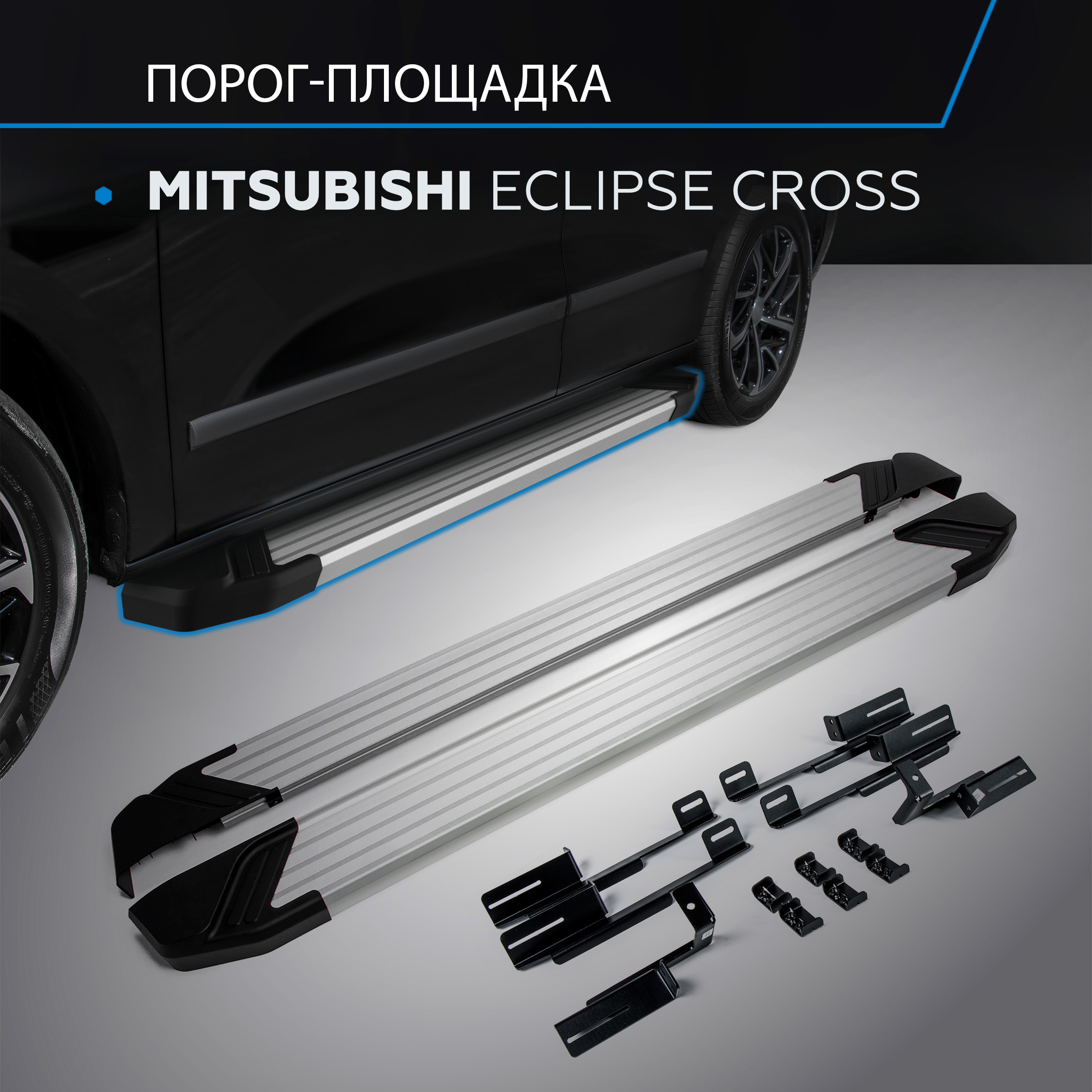 

Пороги на автомобиль "Silver" Rival Mitsubishi Eclipse Cross 2018-2021, F180AL.4007.1