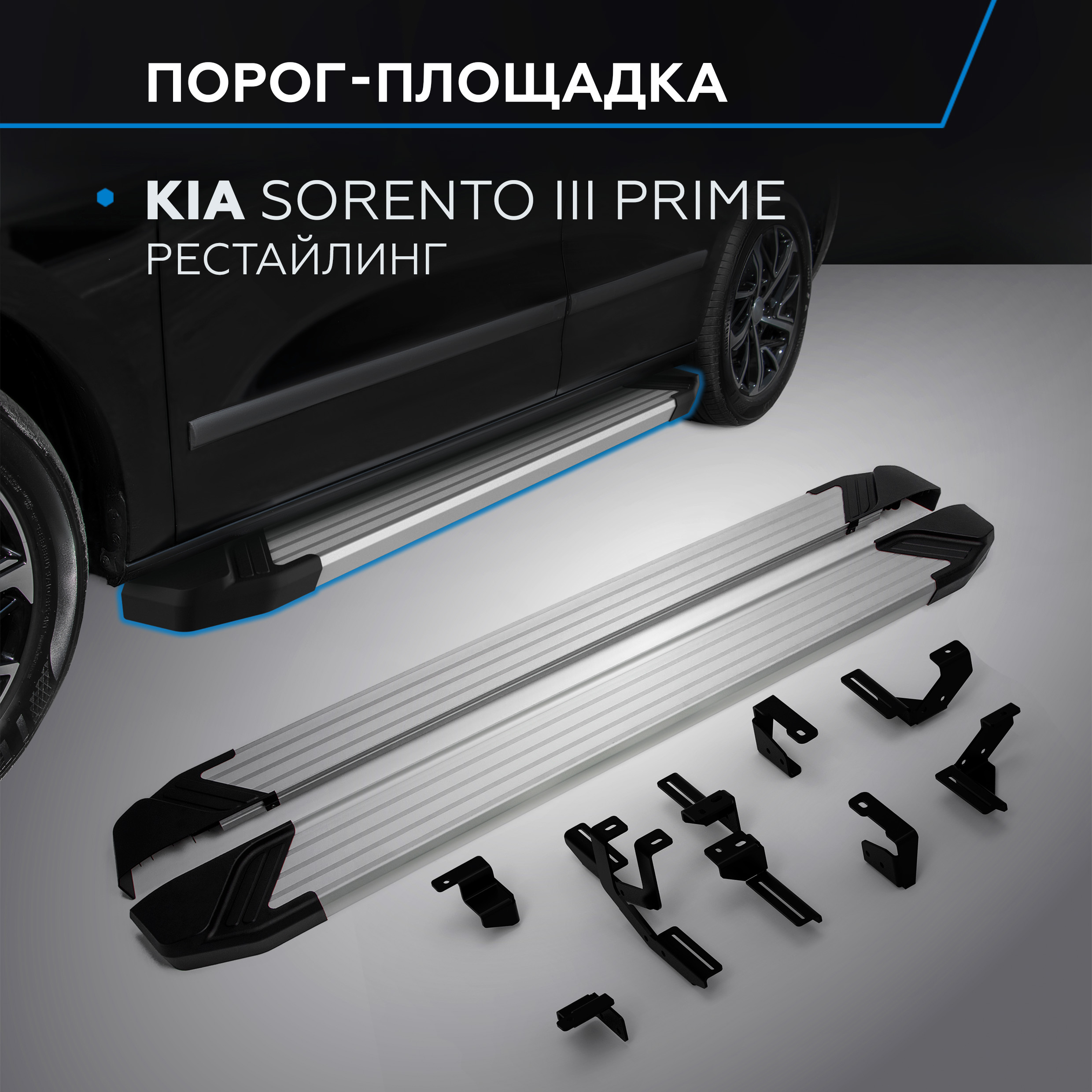 

Пороги на автомобиль "Silver" Rival Kia Sorento III Prime 2017-2020, F180AL.2803.4