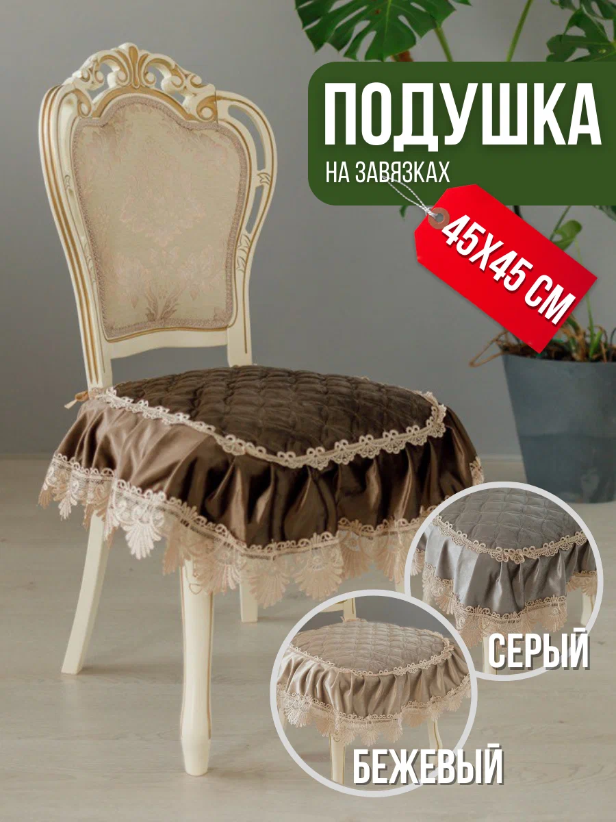 

Подушка сидушка MFLOWER на стул с завязками и оборкой коричнево-серый, Коричневый, оборка 20см