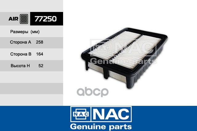 

Воздушный фильтр NAC 77250