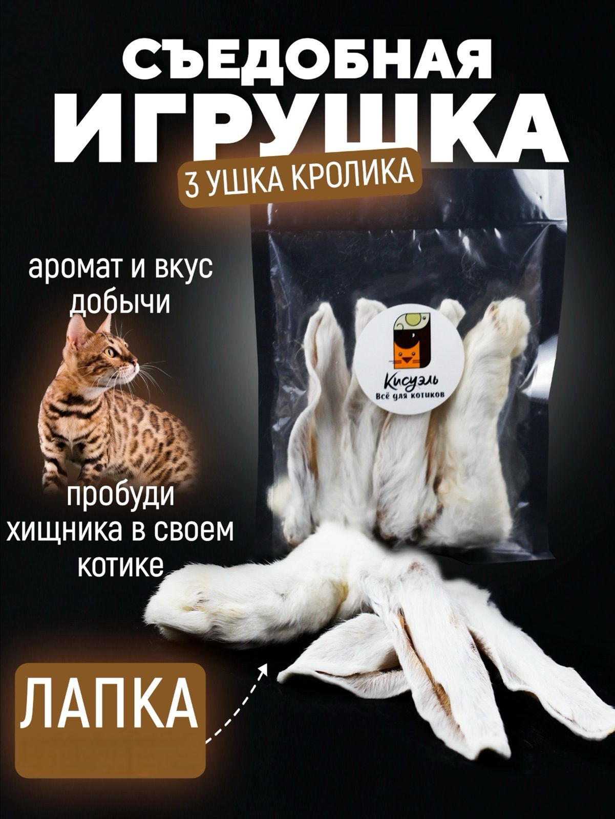 Игрушка для кошек Кисуэль съедобная, лапка кролика 1 шт, ушко кролика 3 шт