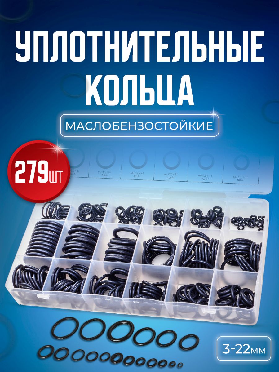 Набор авто рем комплект STAREX ROR01279 резиновых уплотнительных колец 279 шт 747₽