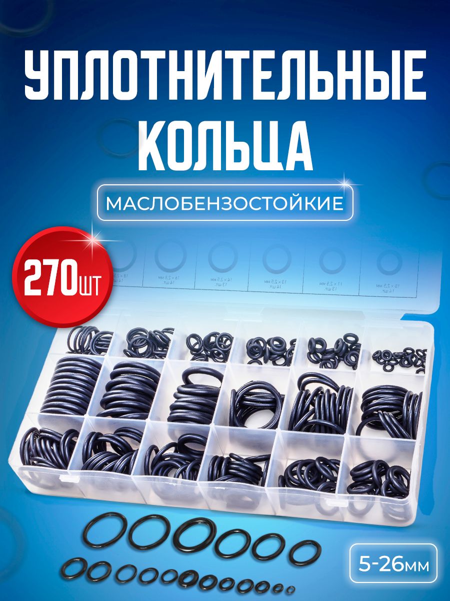 Набор авто рем комплект STAREX ROR01270 резиновых уплотнительных колец 270 шт 701₽