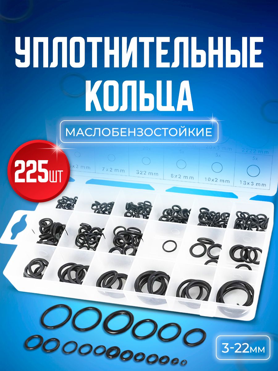 Набор авто рем комплект STAREX ROR01225 резиновых уплотнительных колец 225 шт.