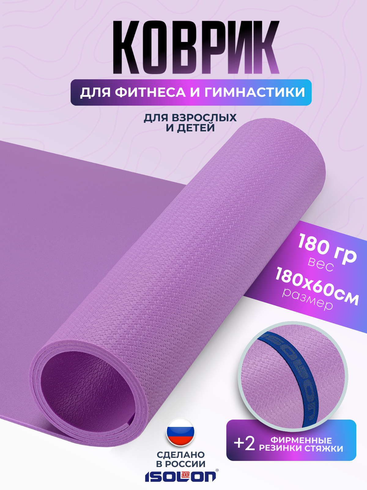 Коврик спортивный Isolon Sport 5 180х60 см 5мм, лавандовый