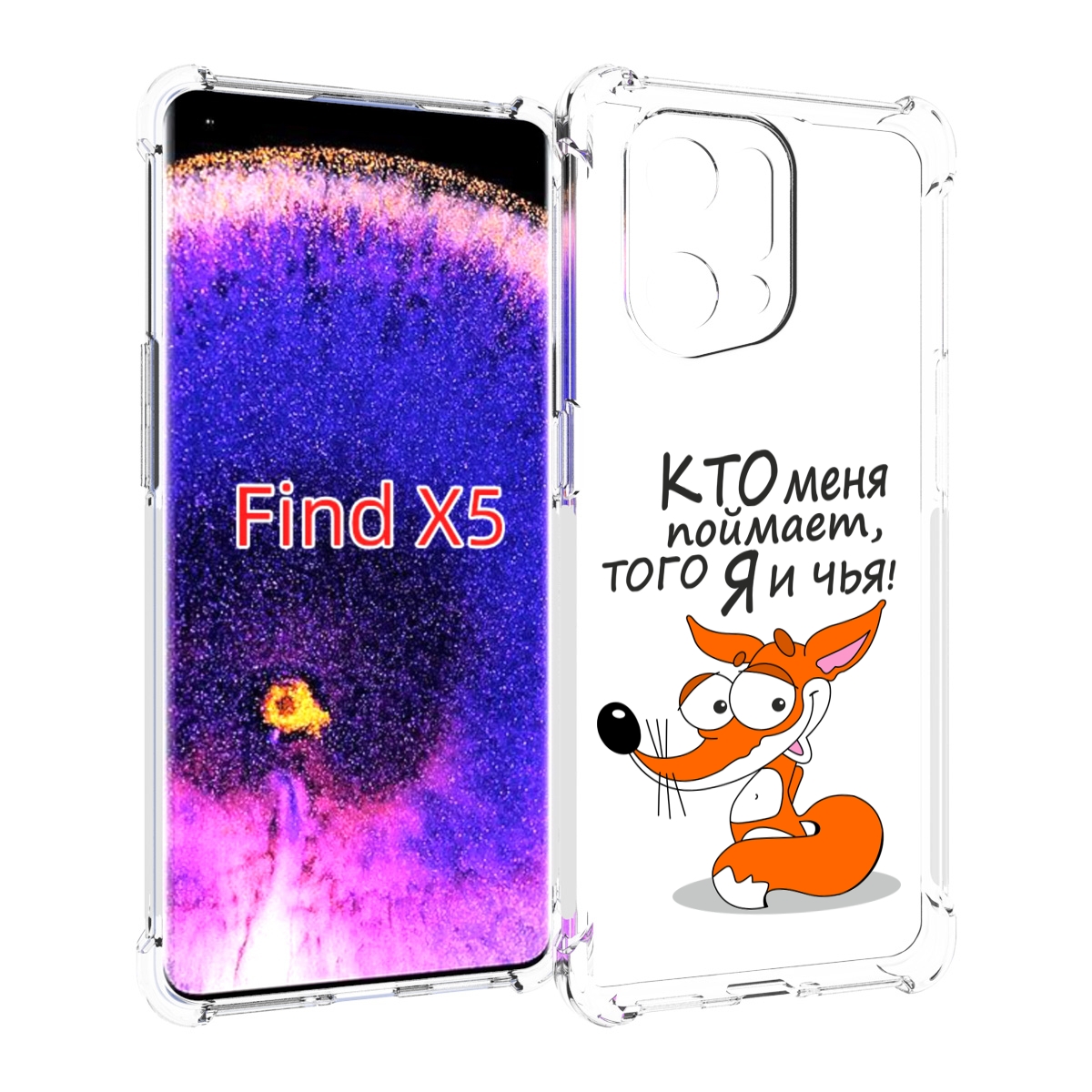 

Чехол MyPads Кто меня поймает того я и чья для Oppo Find X5, Прозрачный, Tocco