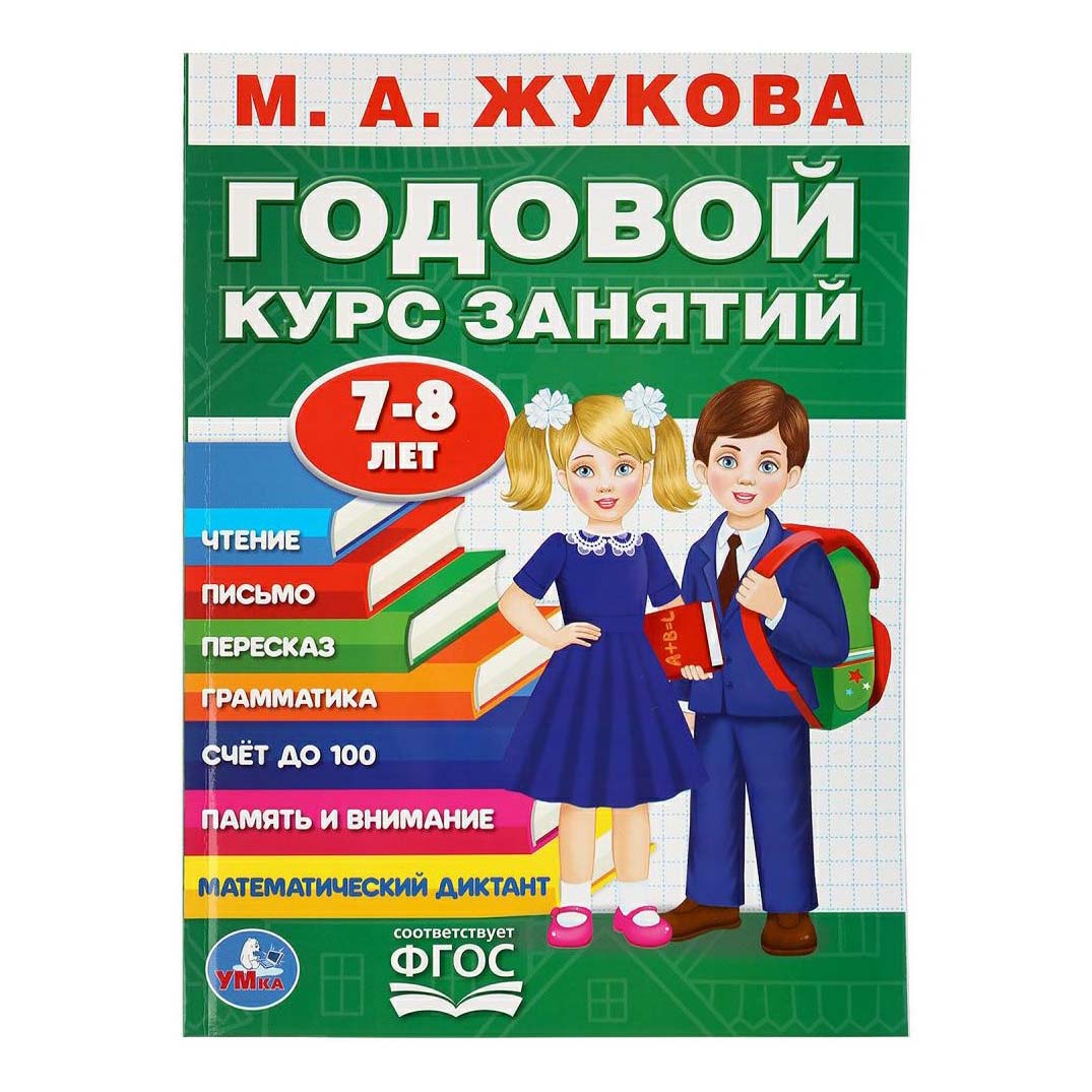 

Книга Годовой курс занятий 7-8 лет Жукова М. А.