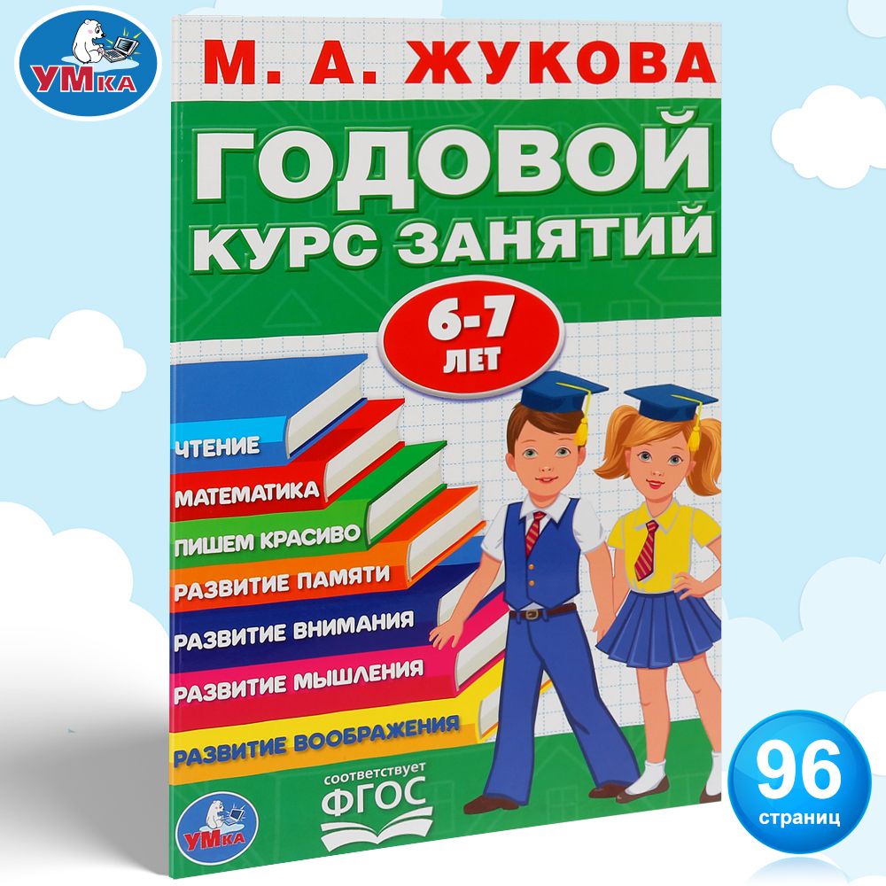 

Книга Годовой курс занятий 6-7 лет Жукова М. А.