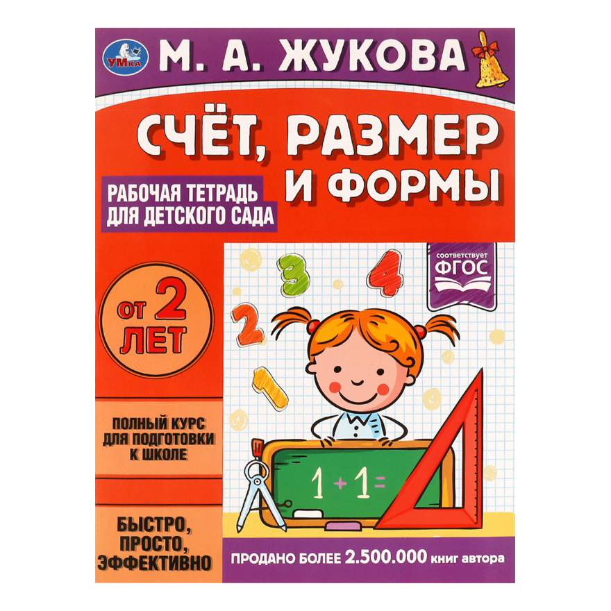 

Рабочая тетрадь для детского сада Умка Счет, размер и формы 32 стр
