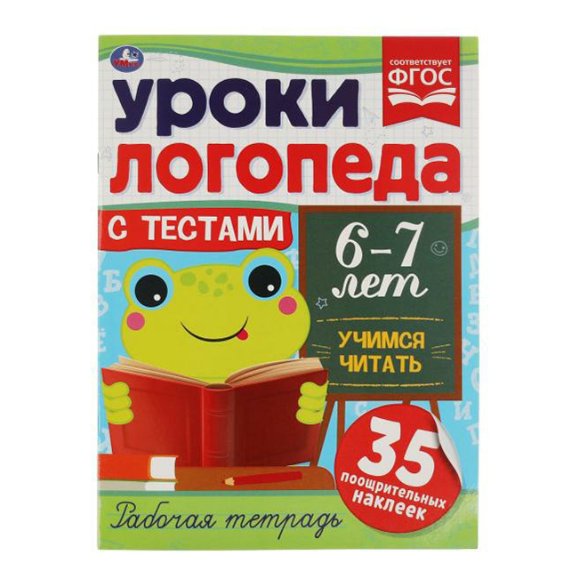 

Уроки логопеда с тестами. 6-7 лет. Учимся читать. Рабочая тетрадь