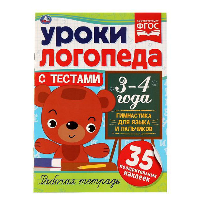 

Уроки логопеда с тестами. 3-4 года. Гимнастика для языка и пальчиков. Рабочая тетрадь