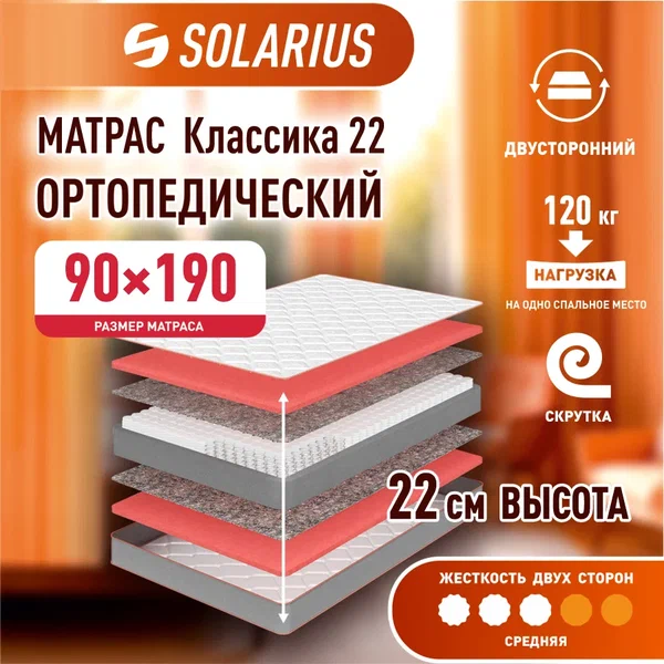 

Матрас ортопедический Solarius Классика 22 90х190, бежевый, Классика 22