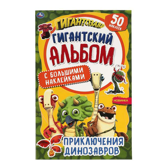 

Раскраска альбом с наклейками Умка Приключение динозавров 300 х 475 мм